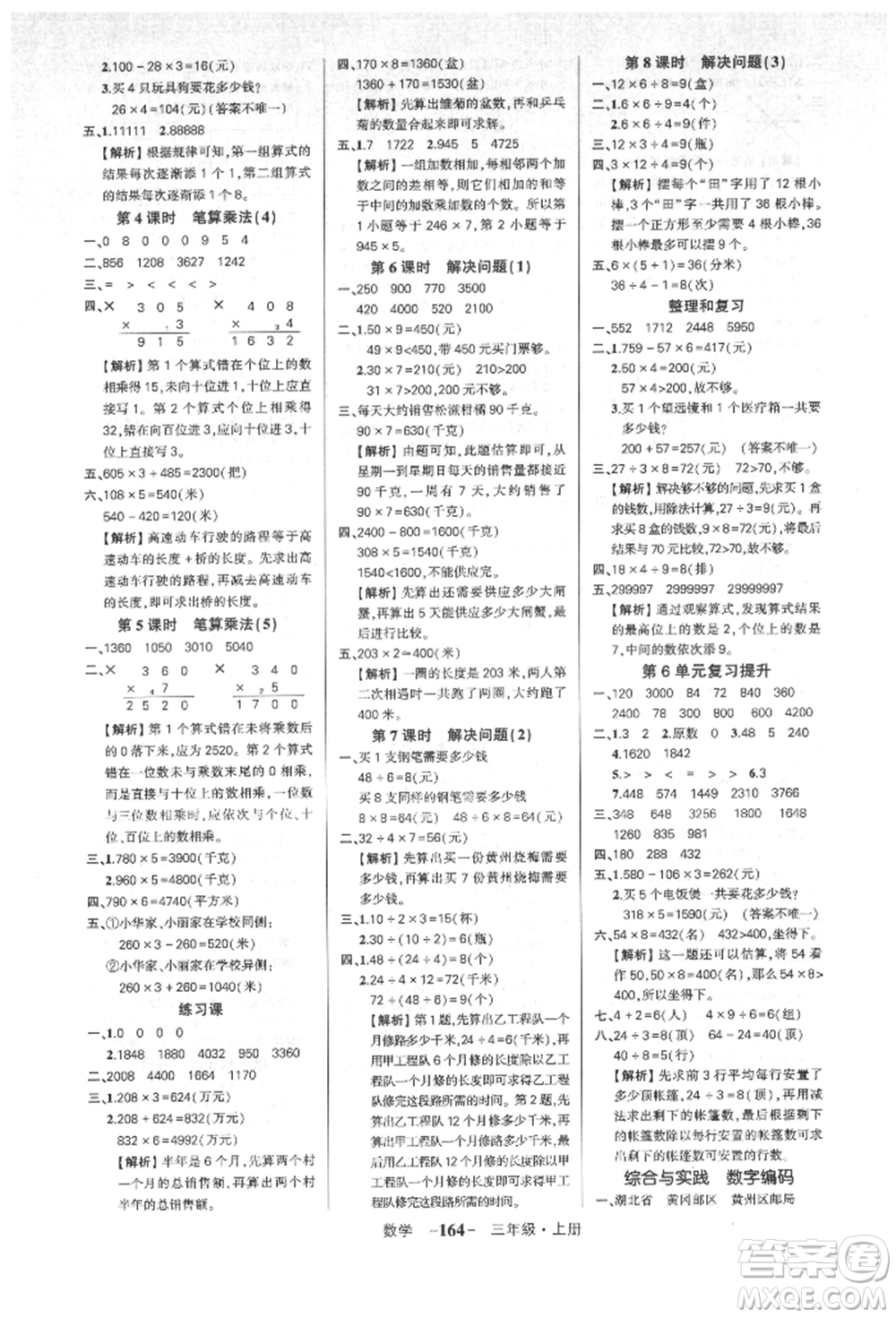 武漢出版社2021狀元成才路創(chuàng)優(yōu)作業(yè)100分三年級上冊數(shù)學人教版湖北專版參考答案