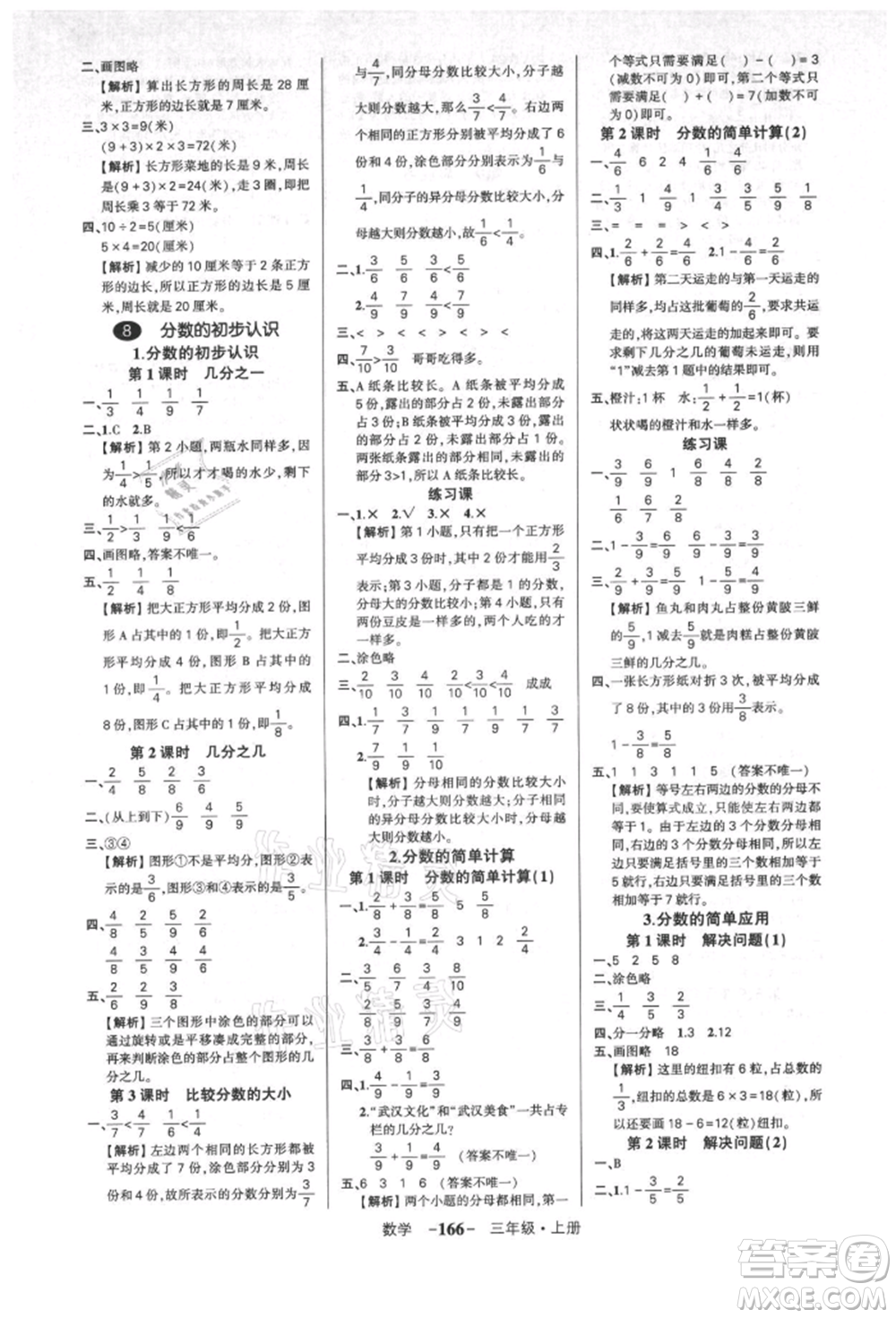 武漢出版社2021狀元成才路創(chuàng)優(yōu)作業(yè)100分三年級上冊數(shù)學人教版湖北專版參考答案