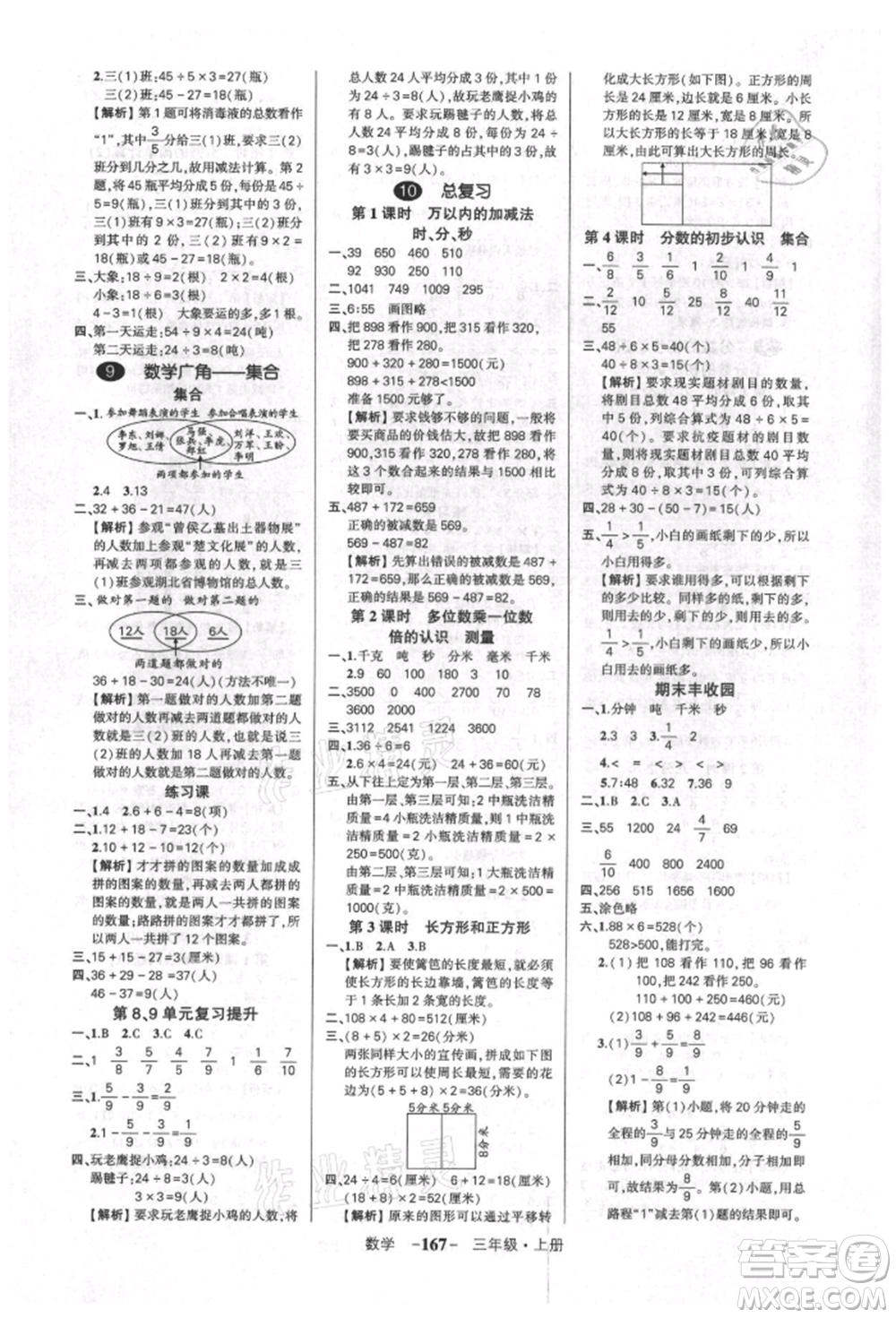武漢出版社2021狀元成才路創(chuàng)優(yōu)作業(yè)100分三年級上冊數(shù)學人教版湖北專版參考答案