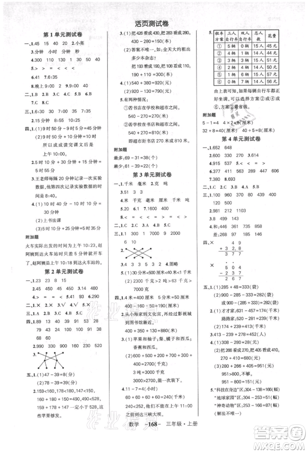 武漢出版社2021狀元成才路創(chuàng)優(yōu)作業(yè)100分三年級上冊數(shù)學人教版湖北專版參考答案