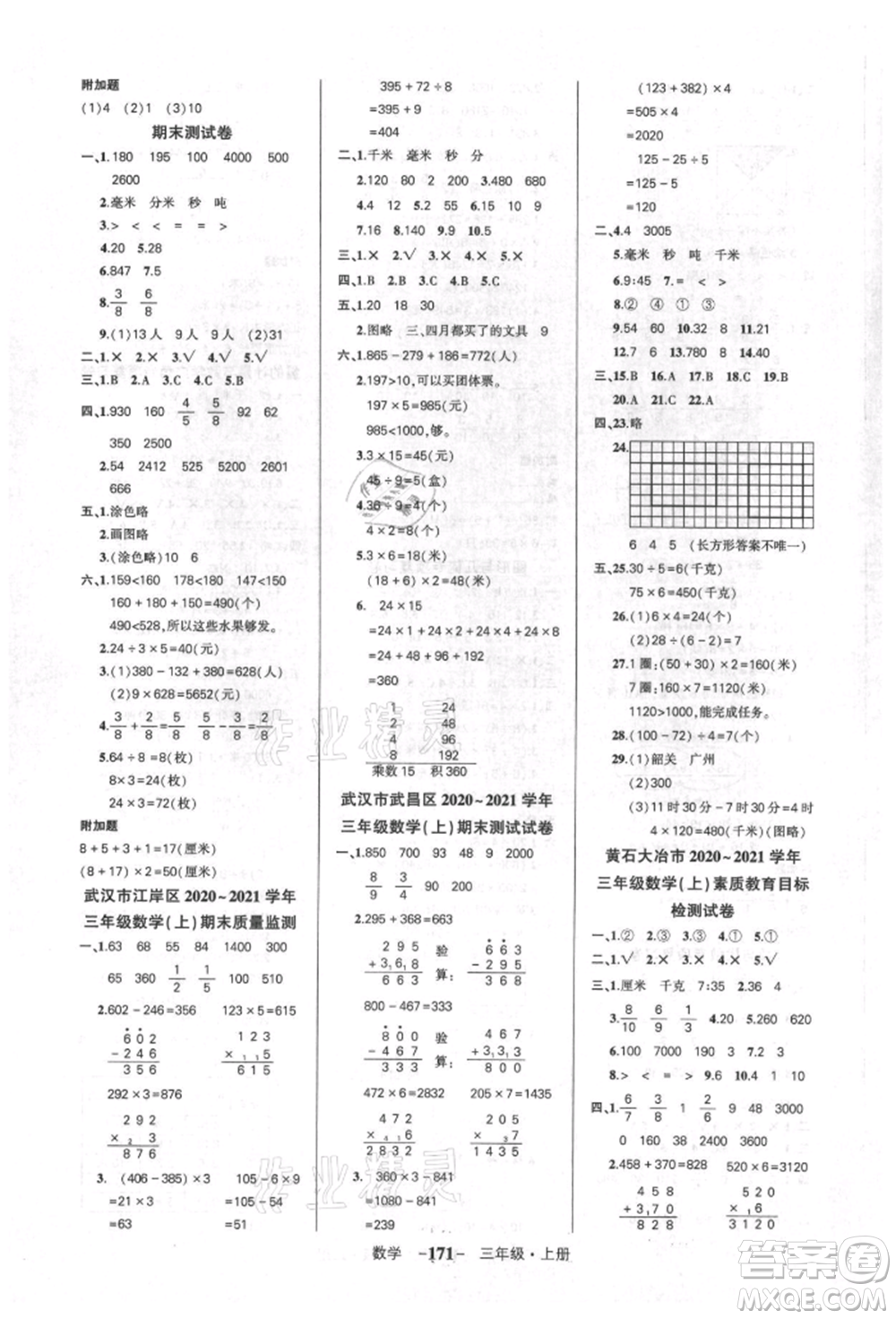 武漢出版社2021狀元成才路創(chuàng)優(yōu)作業(yè)100分三年級上冊數(shù)學人教版湖北專版參考答案