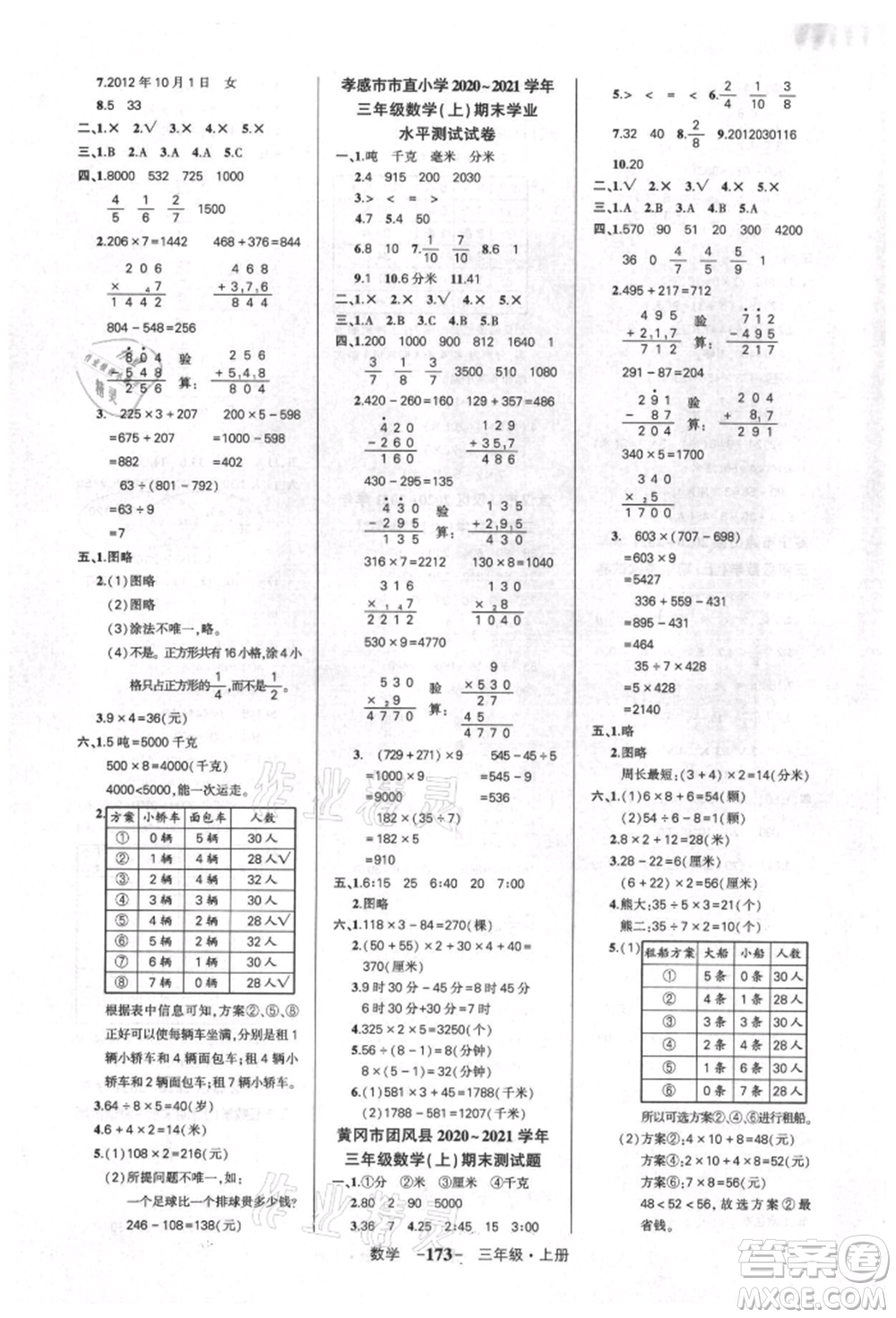 武漢出版社2021狀元成才路創(chuàng)優(yōu)作業(yè)100分三年級上冊數(shù)學人教版湖北專版參考答案