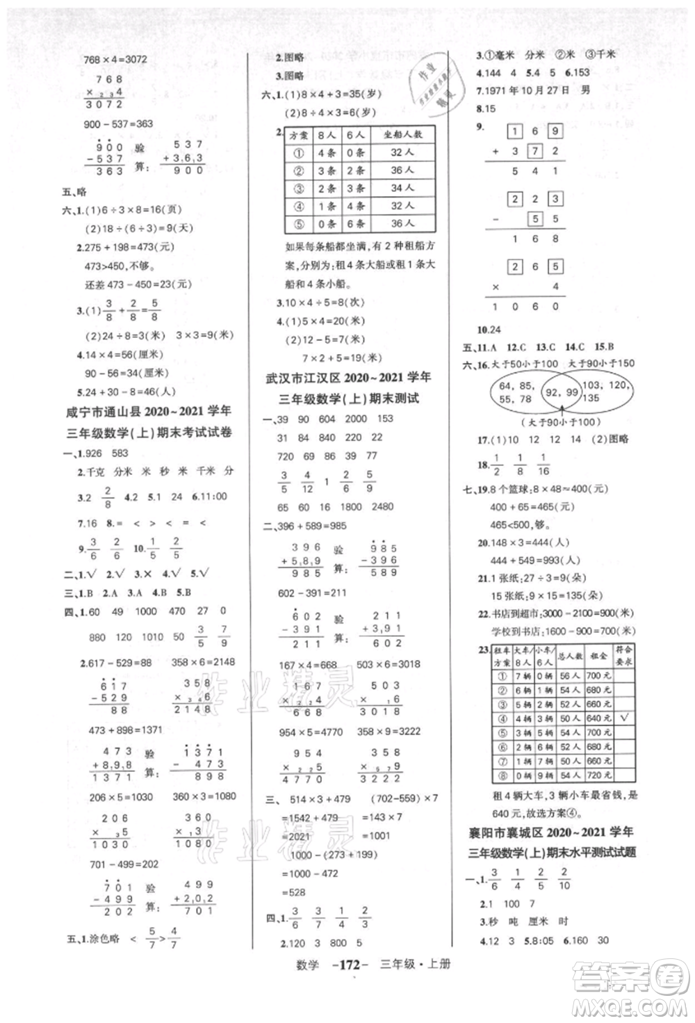 武漢出版社2021狀元成才路創(chuàng)優(yōu)作業(yè)100分三年級上冊數(shù)學人教版湖北專版參考答案
