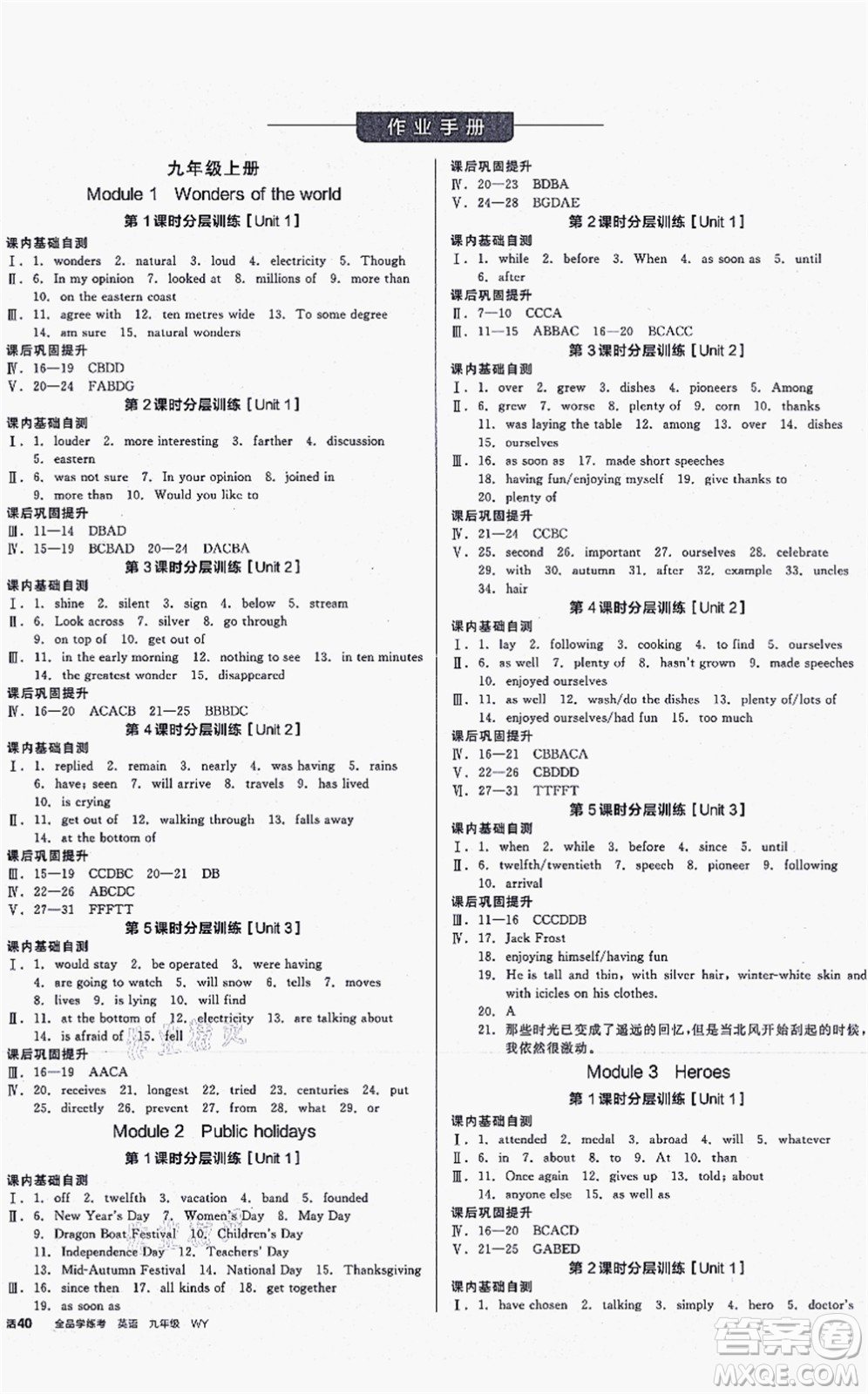 沈陽出版社2021全品學(xué)練考作業(yè)手冊(cè)九年級(jí)英語WY外研版內(nèi)蒙古專版答案