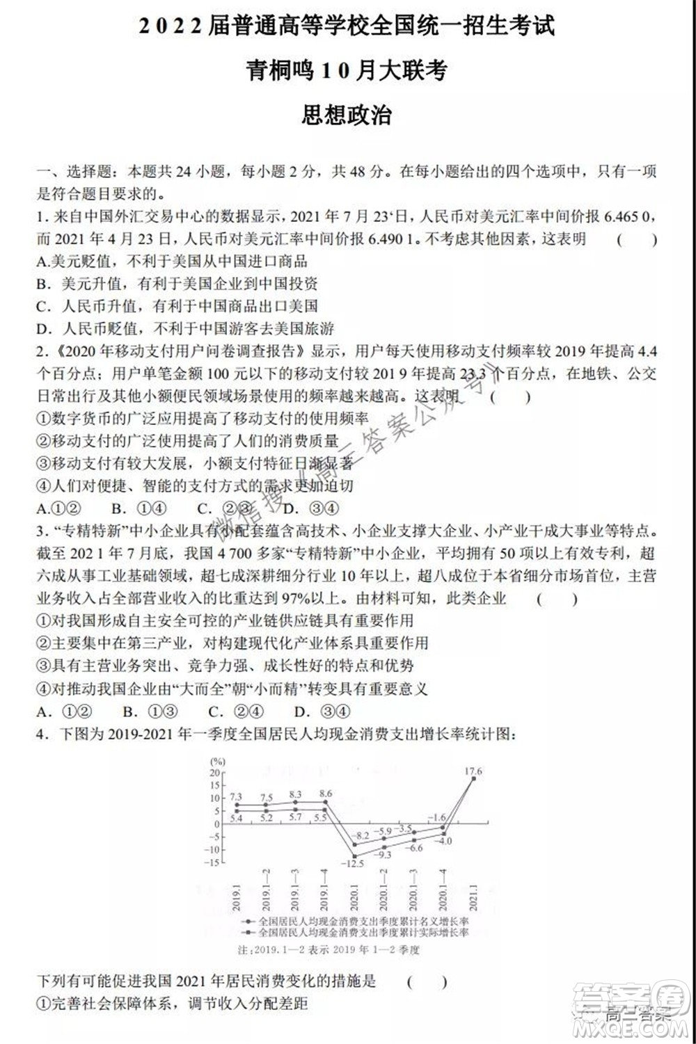 2022屆普通高等學(xué)校全國統(tǒng)一招生考試青桐鳴10月大聯(lián)考思想政治試題及答案