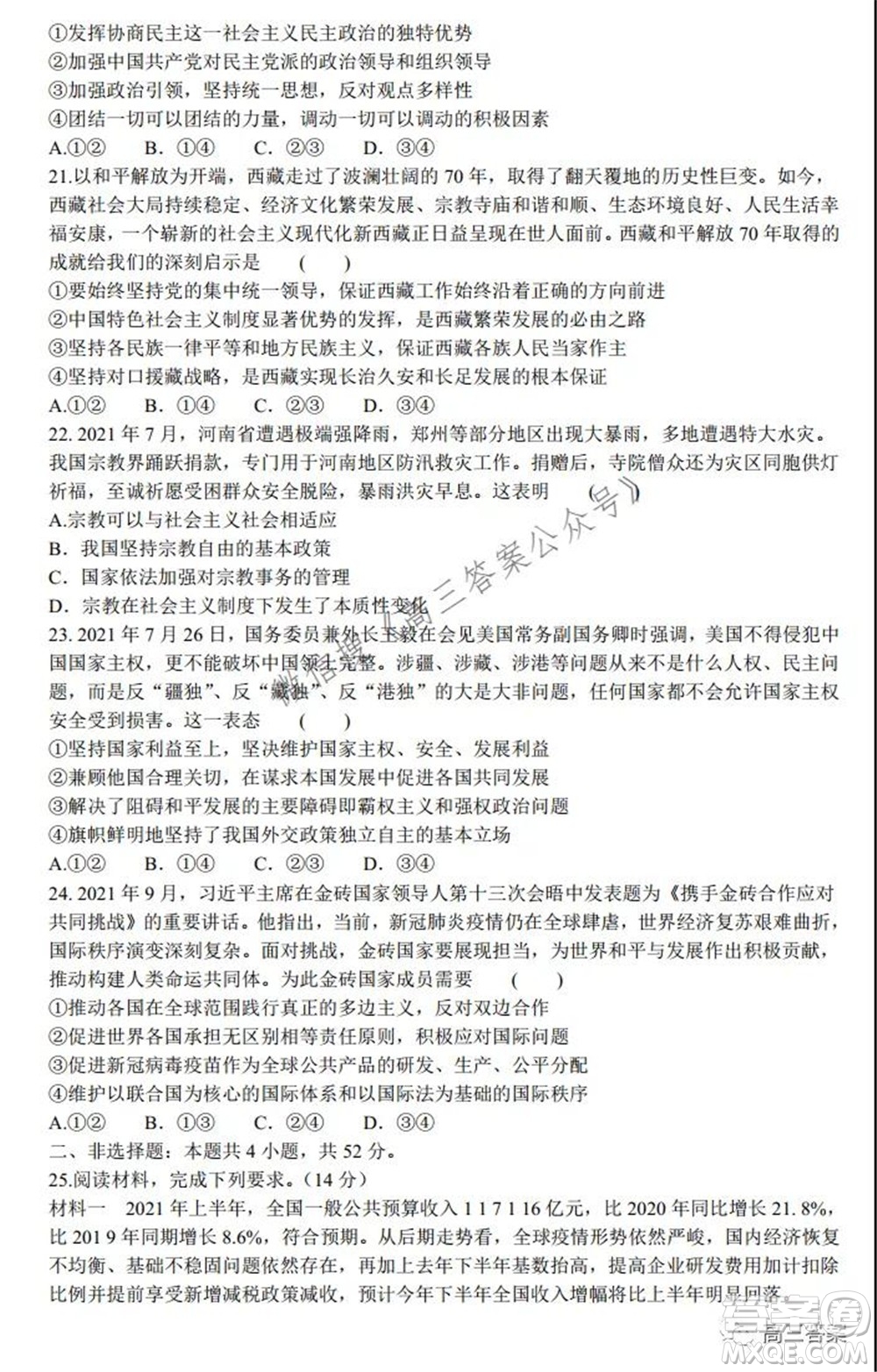 2022屆普通高等學(xué)校全國統(tǒng)一招生考試青桐鳴10月大聯(lián)考思想政治試題及答案
