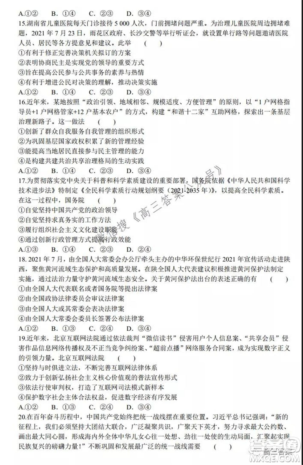 2022屆普通高等學(xué)校全國統(tǒng)一招生考試青桐鳴10月大聯(lián)考思想政治試題及答案