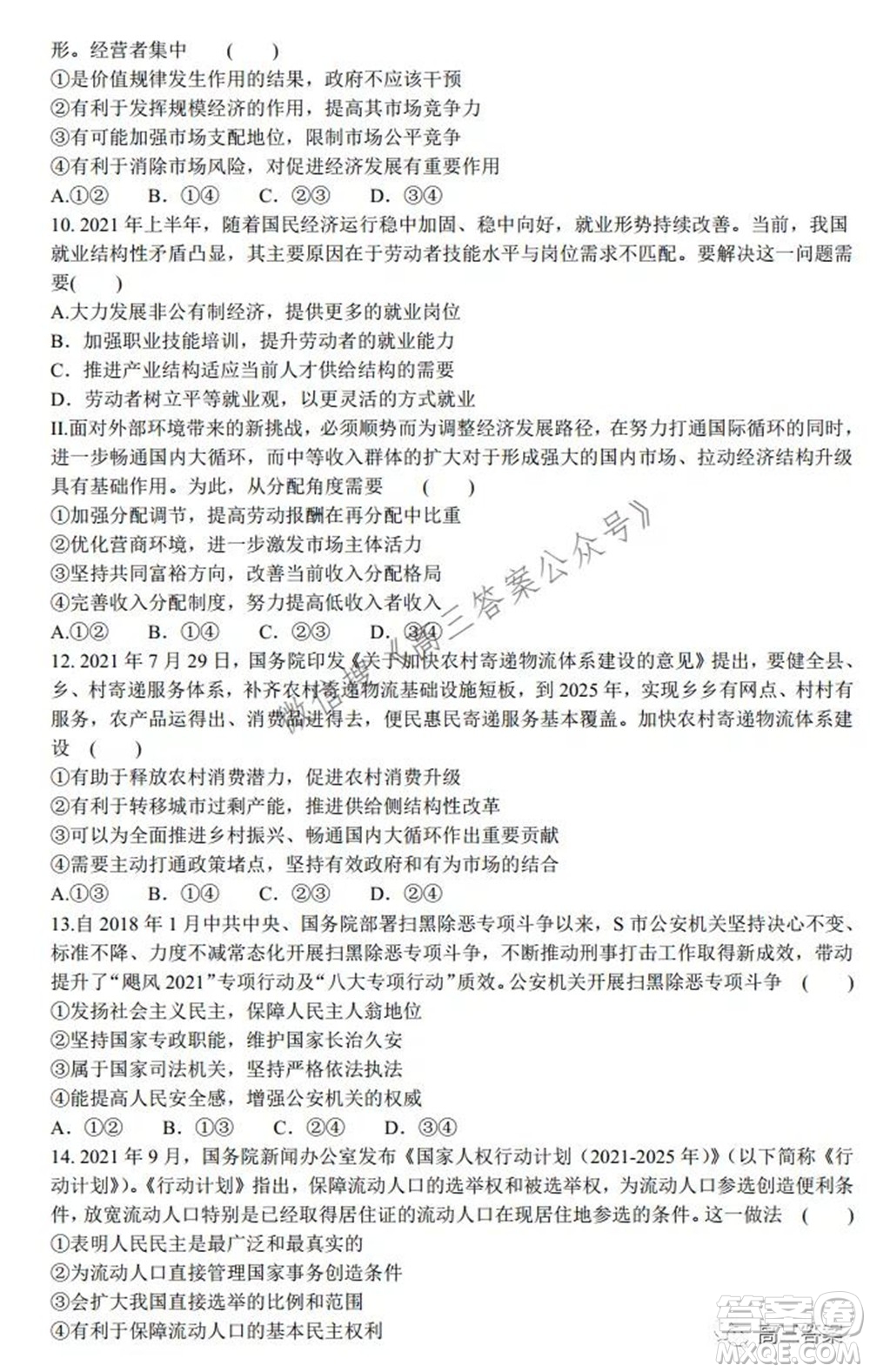 2022屆普通高等學(xué)校全國統(tǒng)一招生考試青桐鳴10月大聯(lián)考思想政治試題及答案
