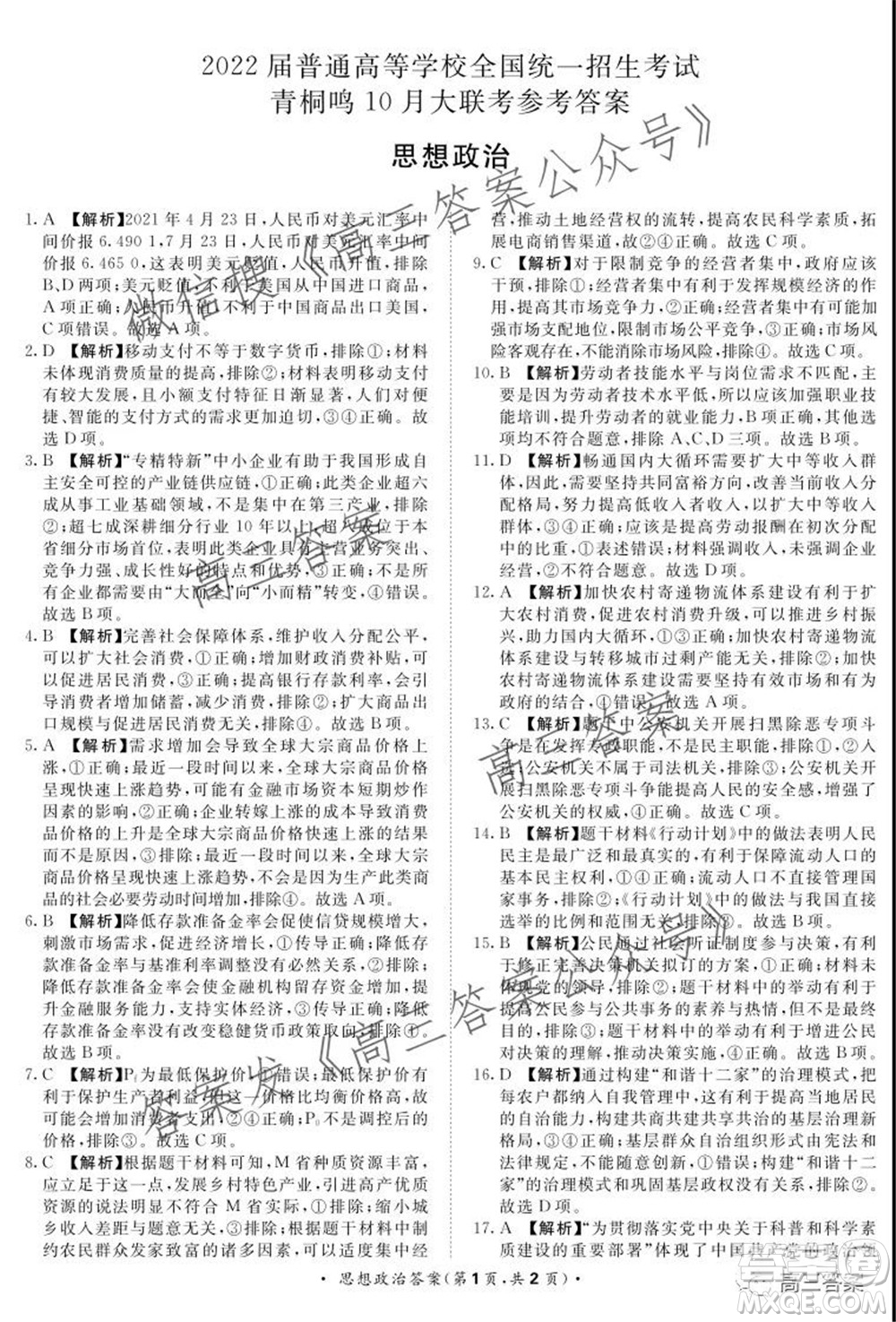 2022屆普通高等學(xué)校全國統(tǒng)一招生考試青桐鳴10月大聯(lián)考思想政治試題及答案