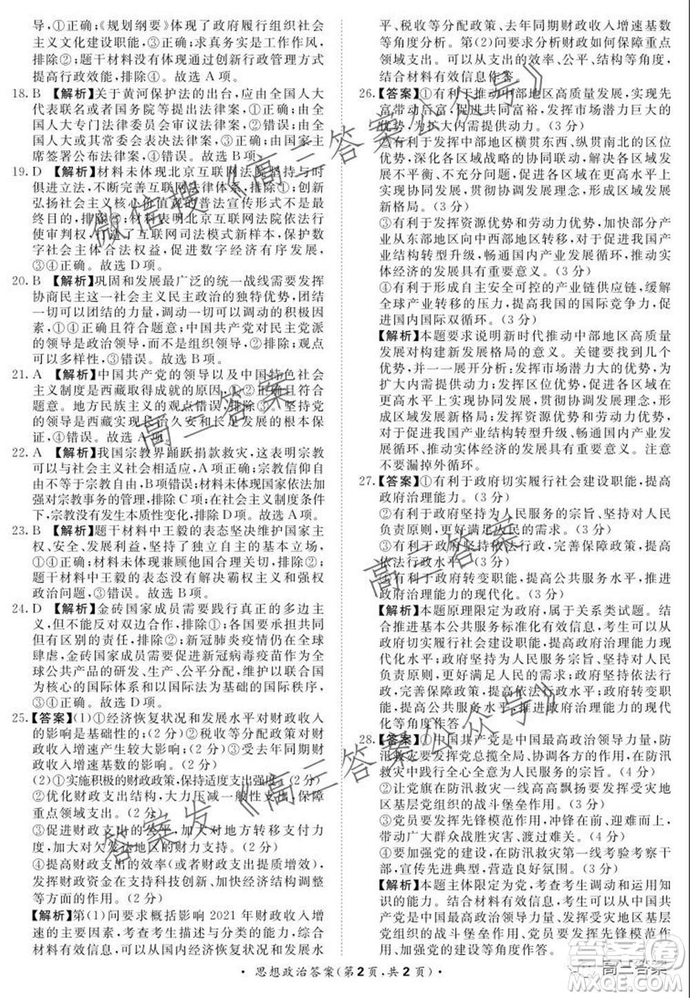 2022屆普通高等學(xué)校全國統(tǒng)一招生考試青桐鳴10月大聯(lián)考思想政治試題及答案