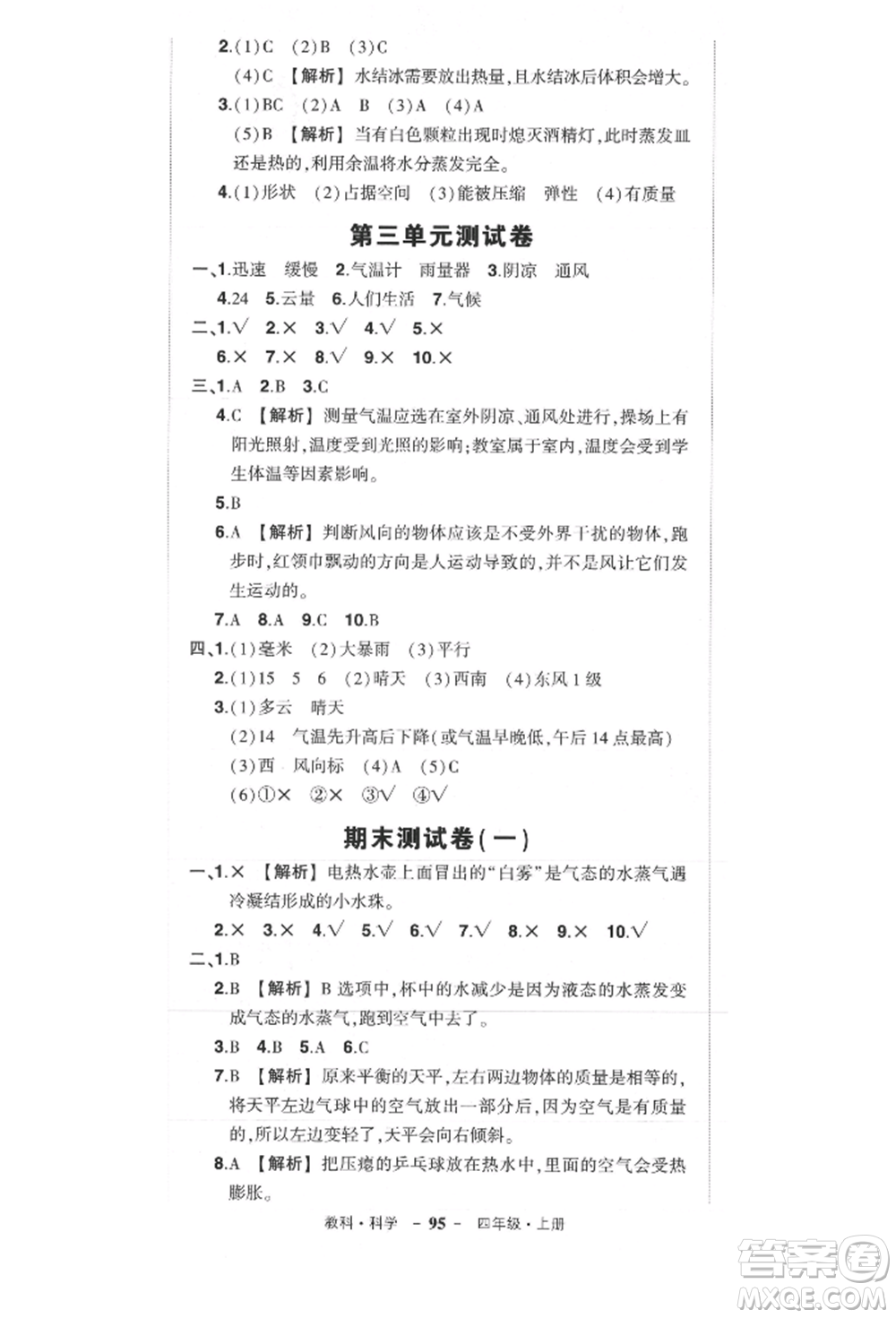 武漢出版社2021狀元成才路創(chuàng)優(yōu)作業(yè)100分三年級(jí)上冊(cè)科學(xué)教科版參考答案