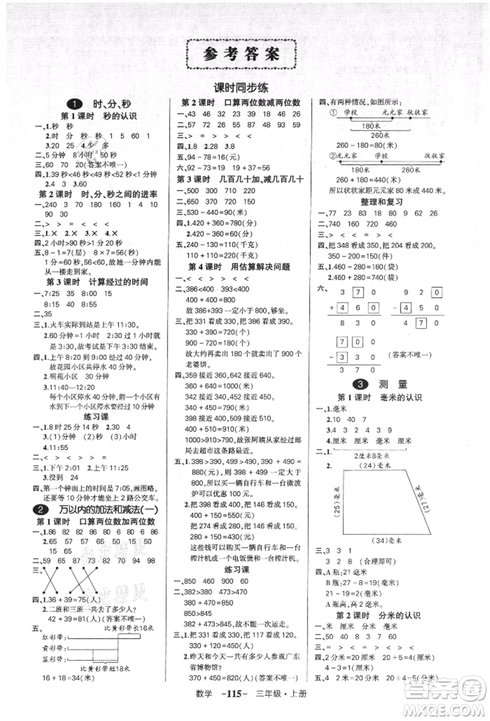 吉林教育出版社2021狀元成才路創(chuàng)優(yōu)作業(yè)100分三年級上冊數(shù)學(xué)人教版廣東專版參考答案