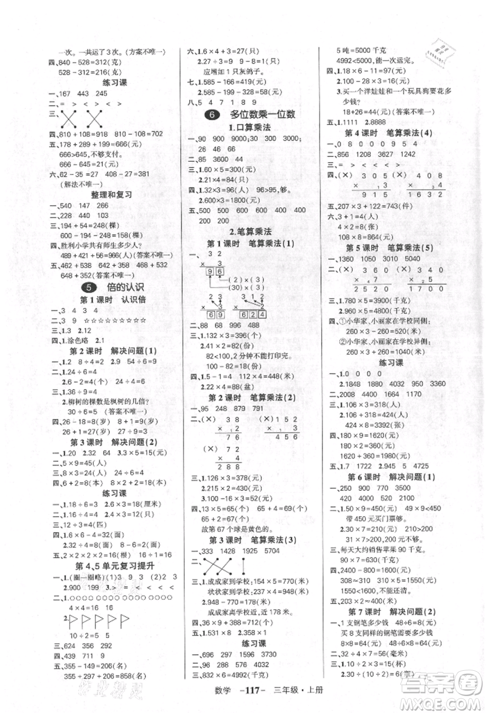 吉林教育出版社2021狀元成才路創(chuàng)優(yōu)作業(yè)100分三年級上冊數(shù)學(xué)人教版廣東專版參考答案