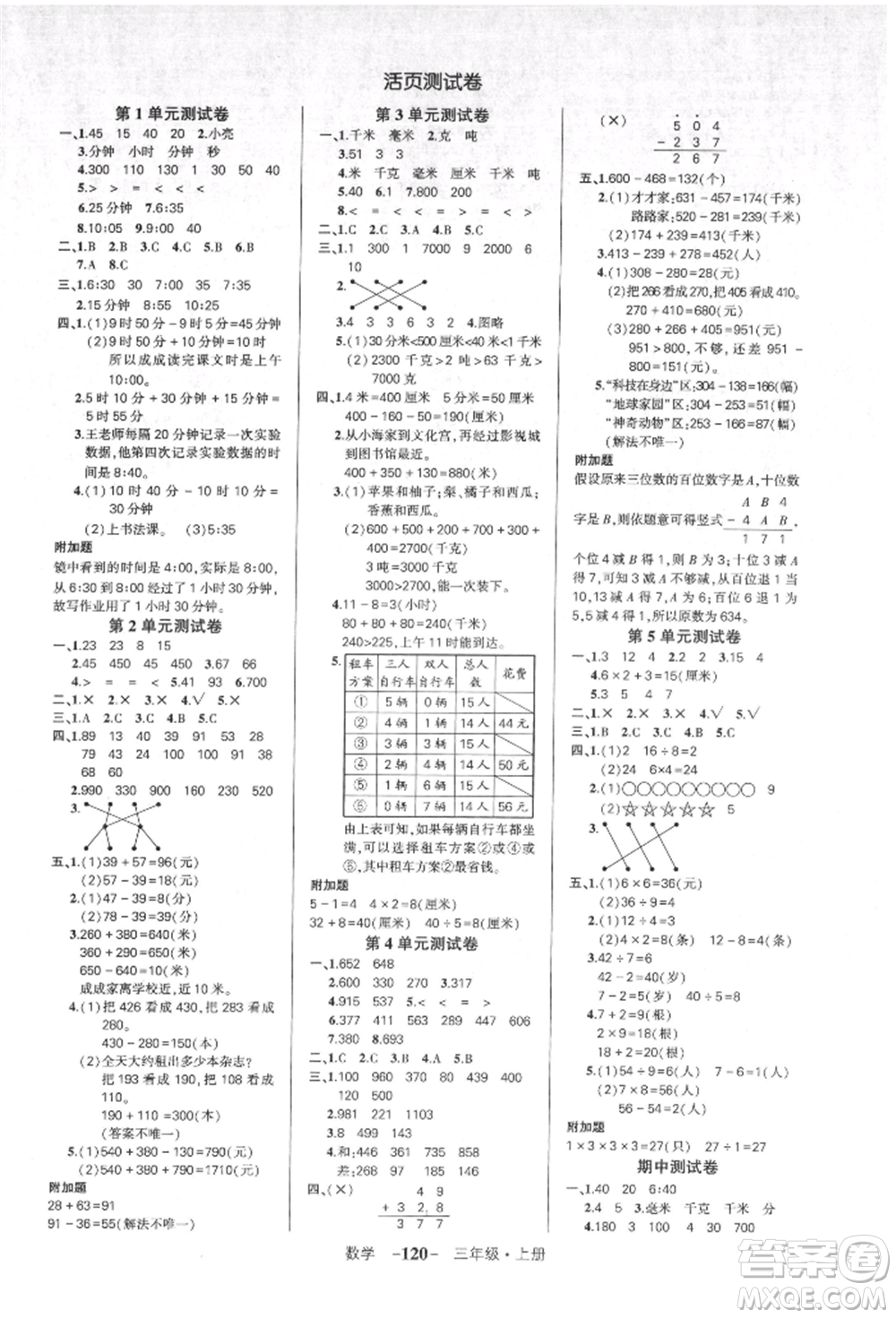 吉林教育出版社2021狀元成才路創(chuàng)優(yōu)作業(yè)100分三年級上冊數(shù)學(xué)人教版廣東專版參考答案