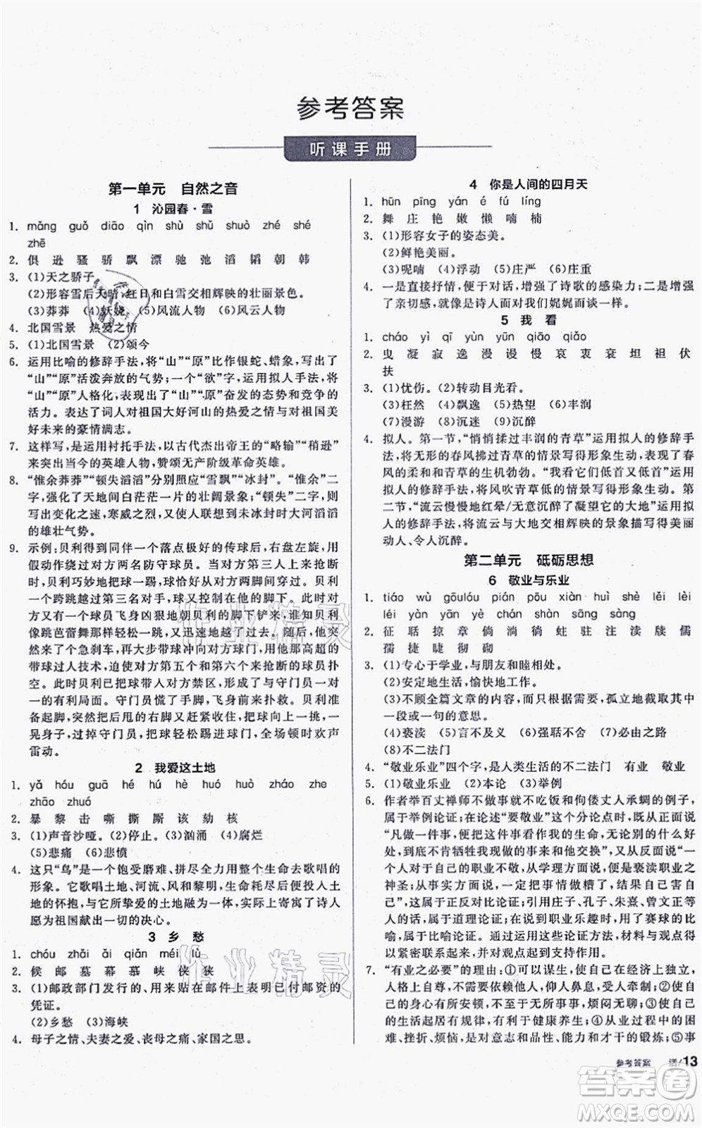 陽光出版社2021全品學(xué)練考聽課手冊九年級語文上冊人教版徐州專版答案