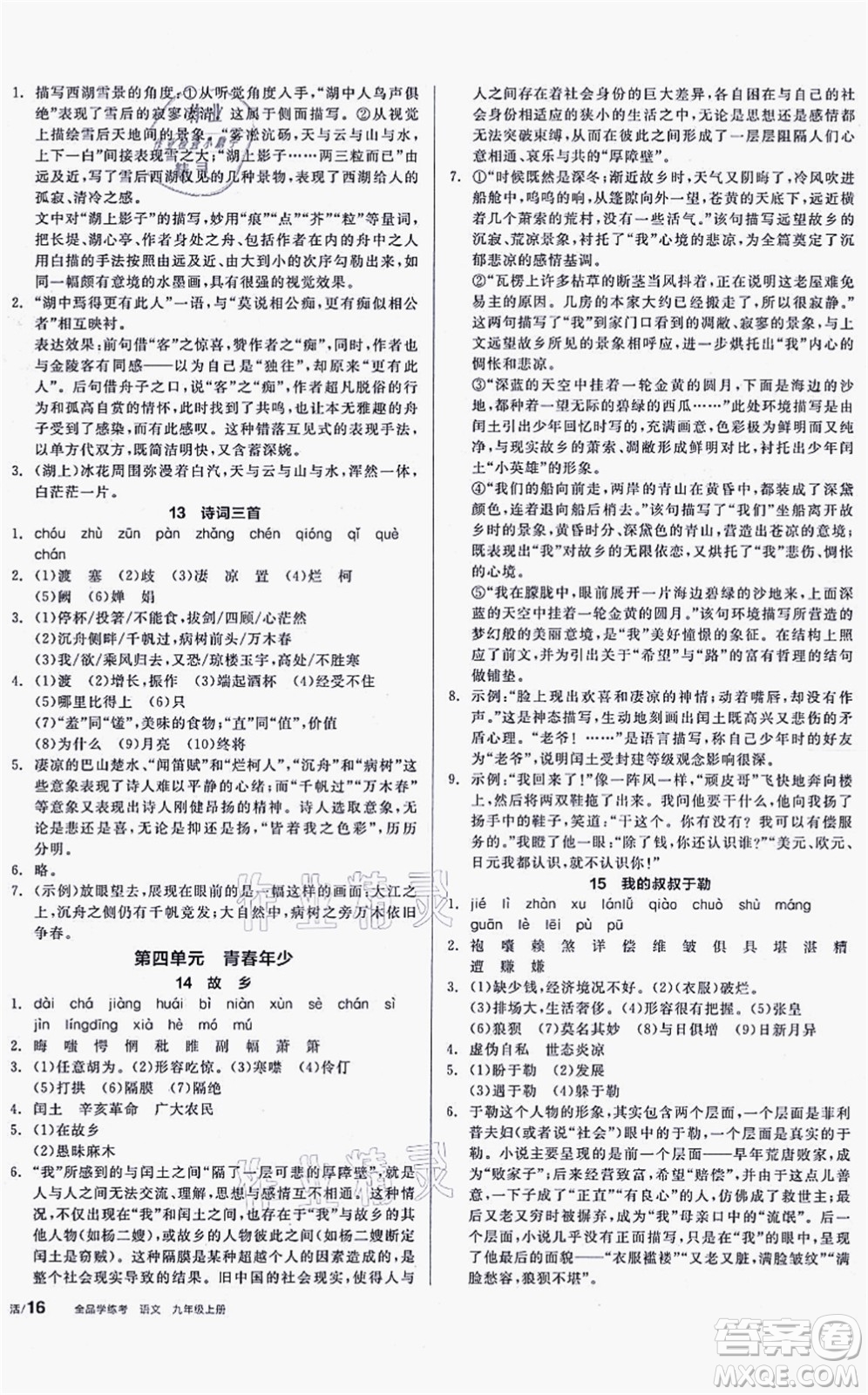 陽光出版社2021全品學(xué)練考聽課手冊九年級語文上冊人教版徐州專版答案