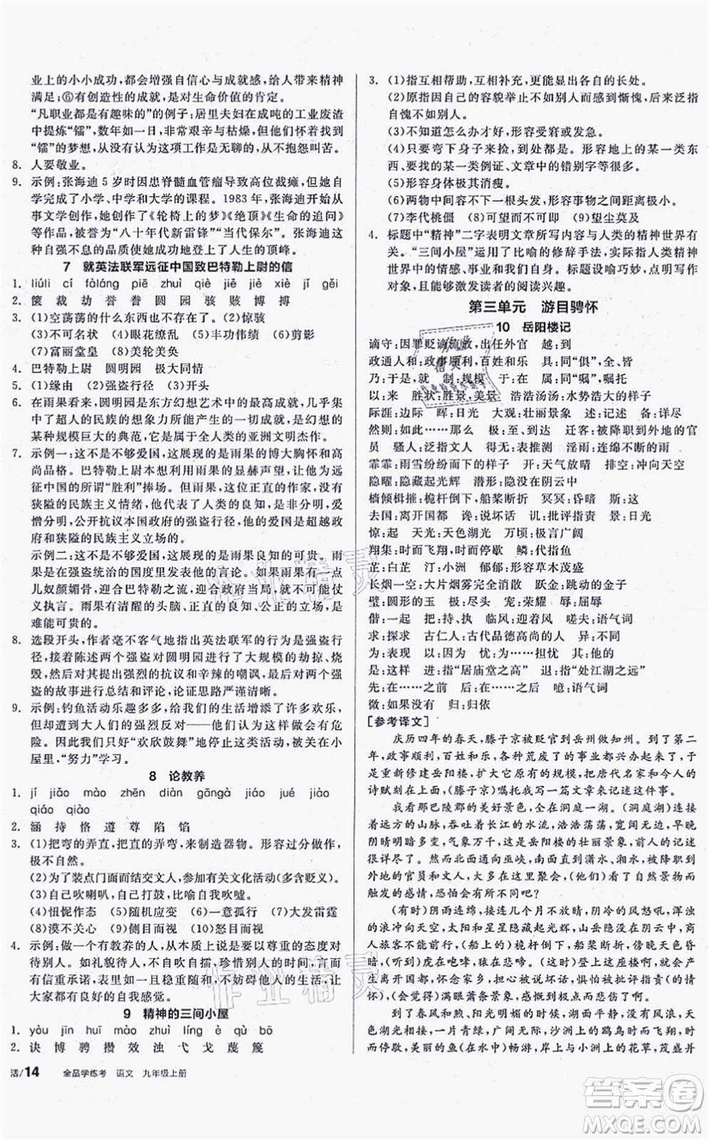 陽光出版社2021全品學(xué)練考聽課手冊九年級語文上冊人教版徐州專版答案