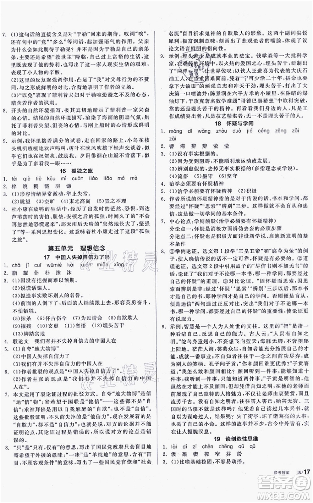 陽光出版社2021全品學(xué)練考聽課手冊九年級語文上冊人教版徐州專版答案