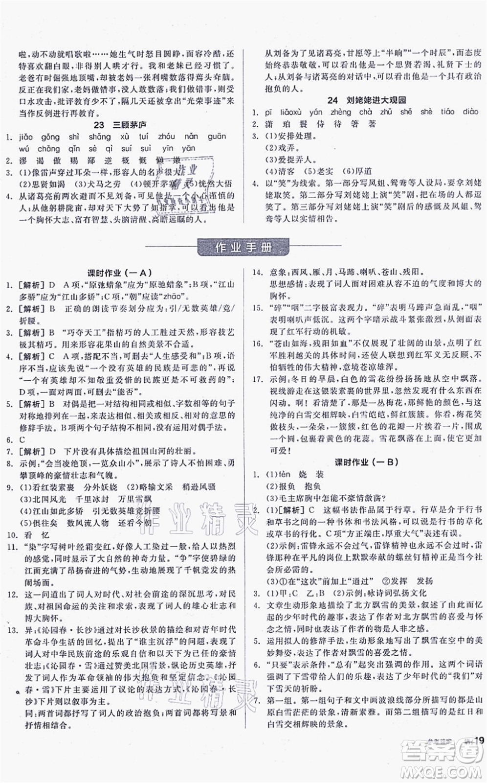 陽光出版社2021全品學(xué)練考聽課手冊九年級語文上冊人教版徐州專版答案
