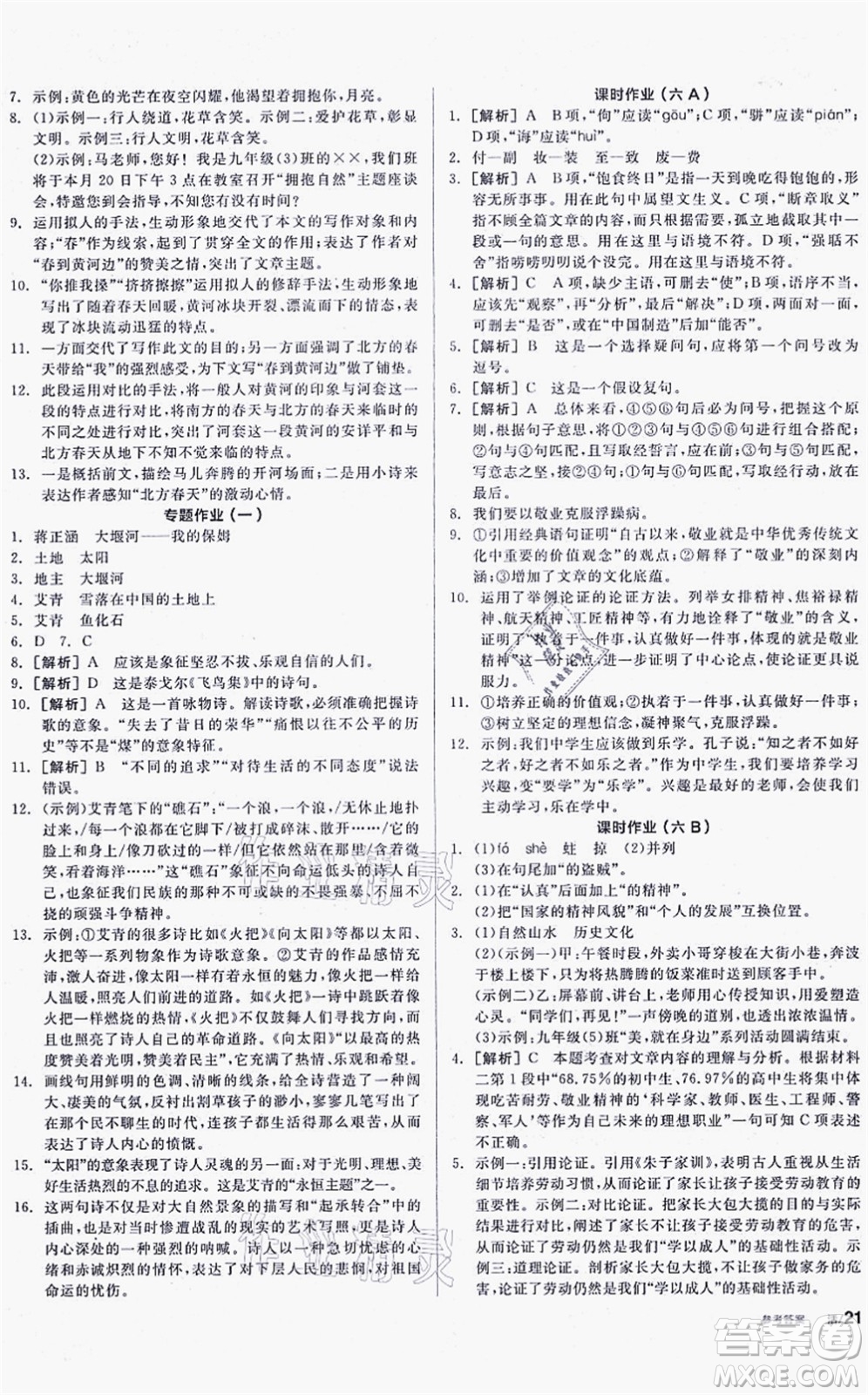 陽光出版社2021全品學(xué)練考聽課手冊九年級語文上冊人教版徐州專版答案