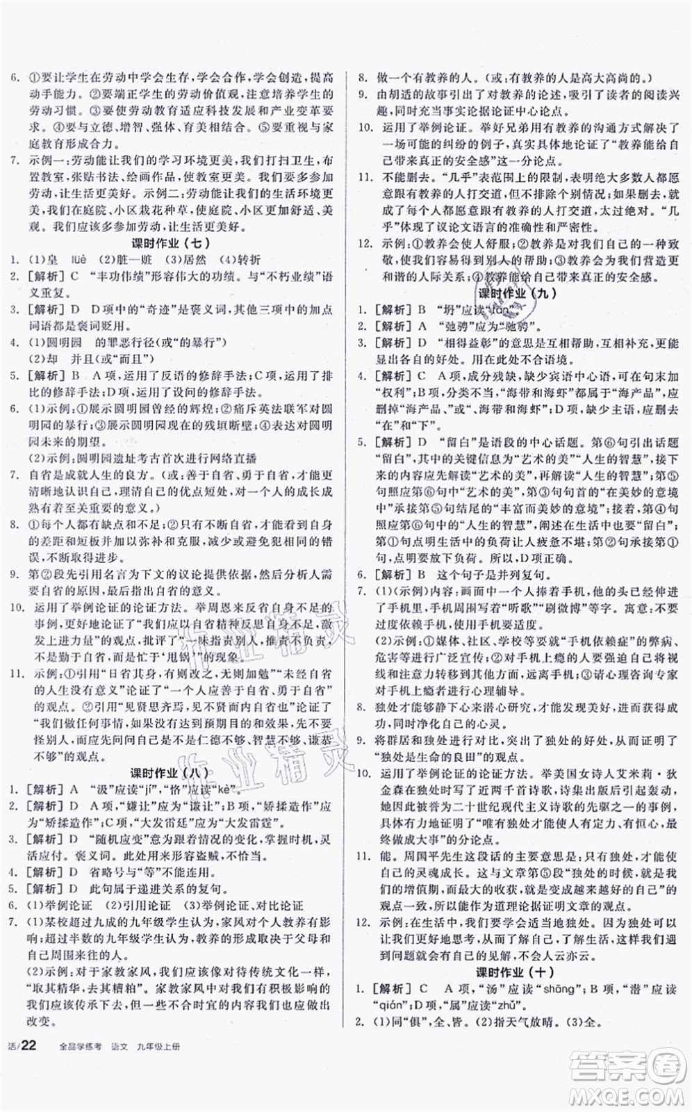陽光出版社2021全品學(xué)練考聽課手冊九年級語文上冊人教版徐州專版答案