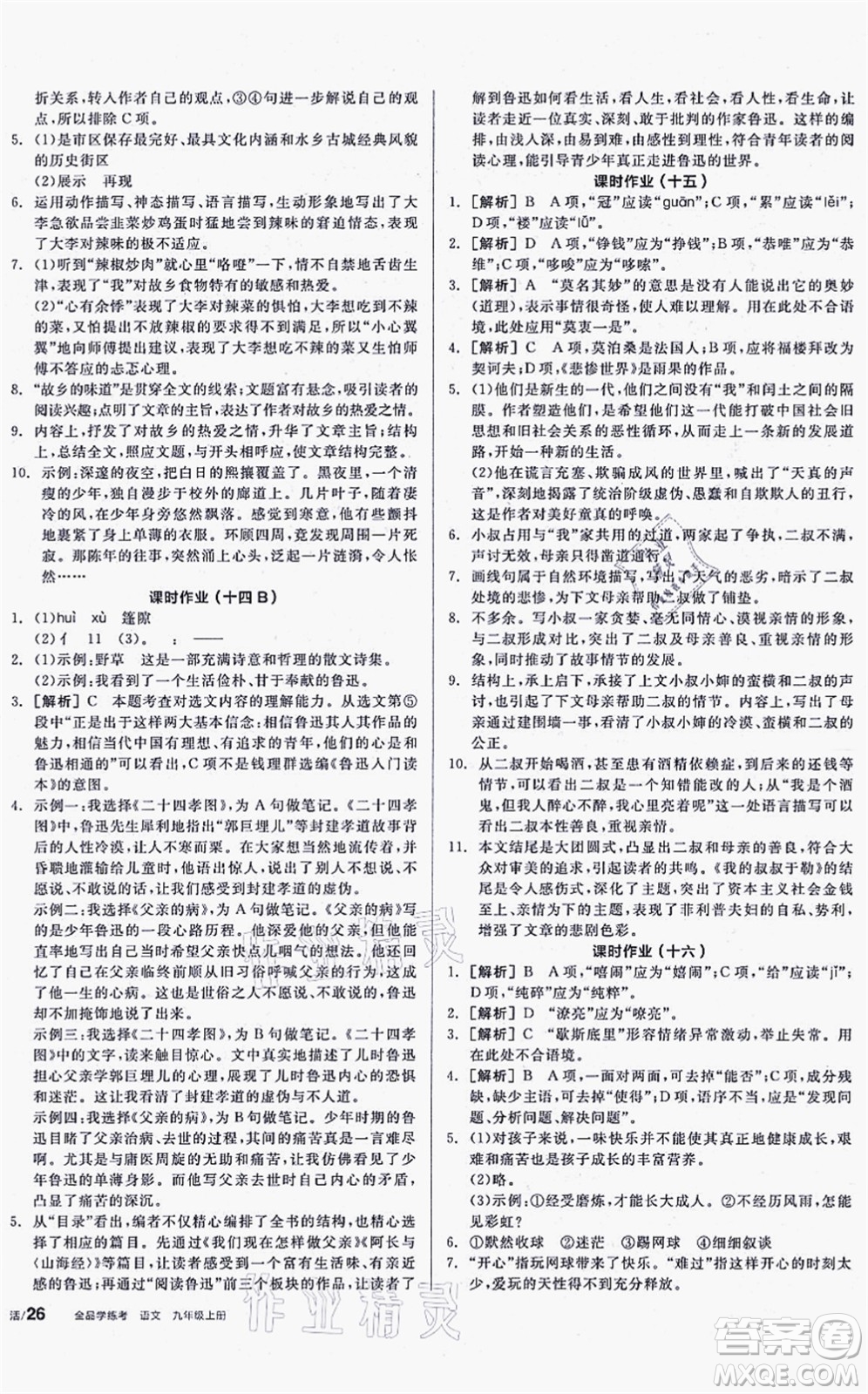 陽光出版社2021全品學(xué)練考聽課手冊九年級語文上冊人教版徐州專版答案