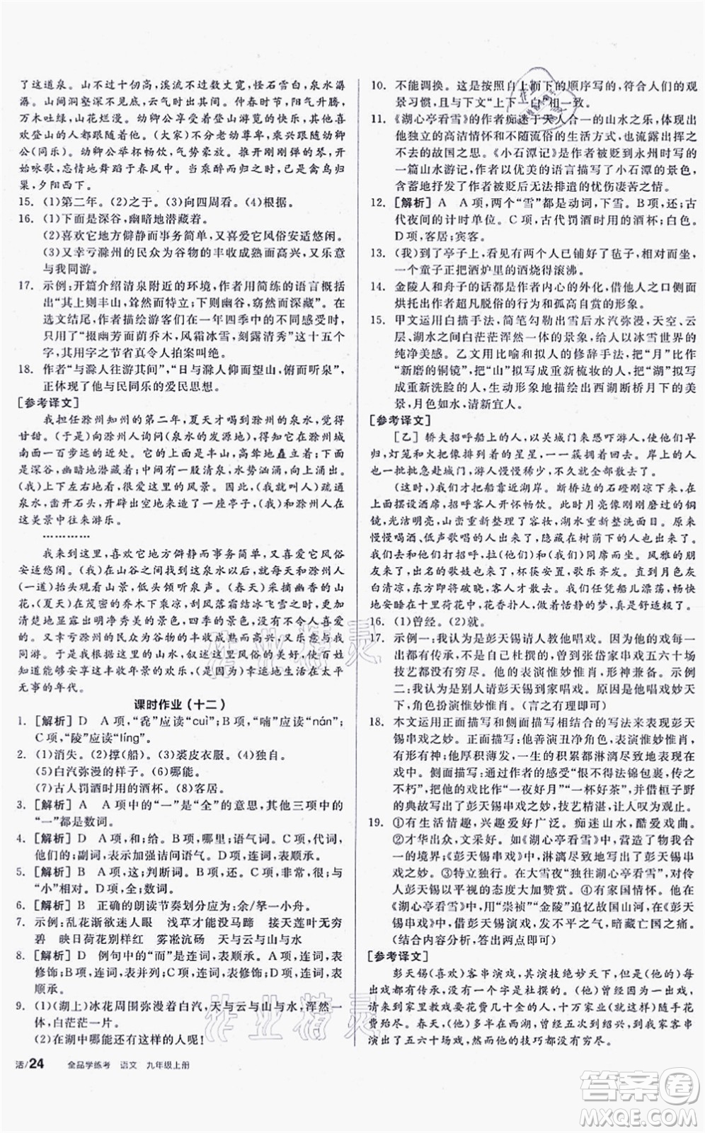陽光出版社2021全品學(xué)練考聽課手冊九年級語文上冊人教版徐州專版答案