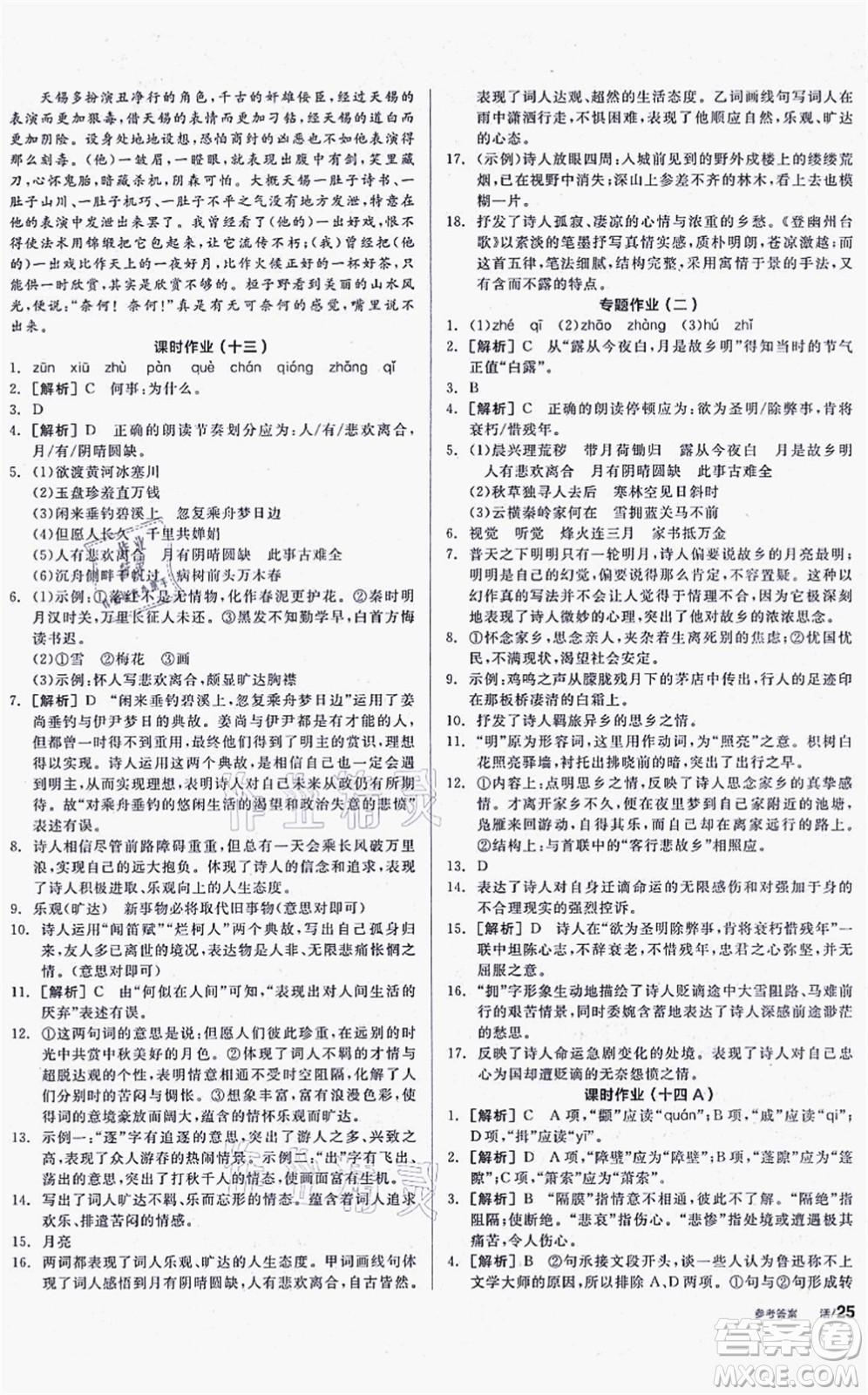 陽光出版社2021全品學(xué)練考聽課手冊九年級語文上冊人教版徐州專版答案