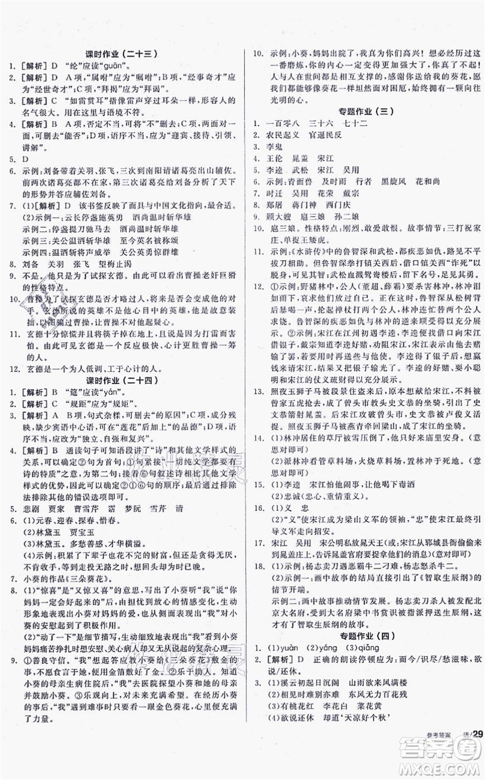 陽光出版社2021全品學(xué)練考聽課手冊九年級語文上冊人教版徐州專版答案