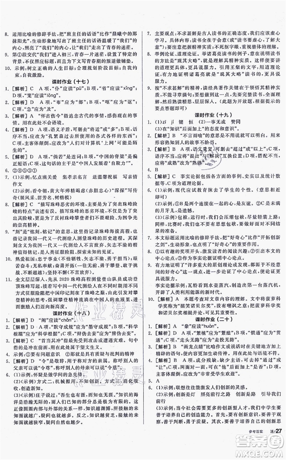 陽光出版社2021全品學(xué)練考聽課手冊九年級語文上冊人教版徐州專版答案
