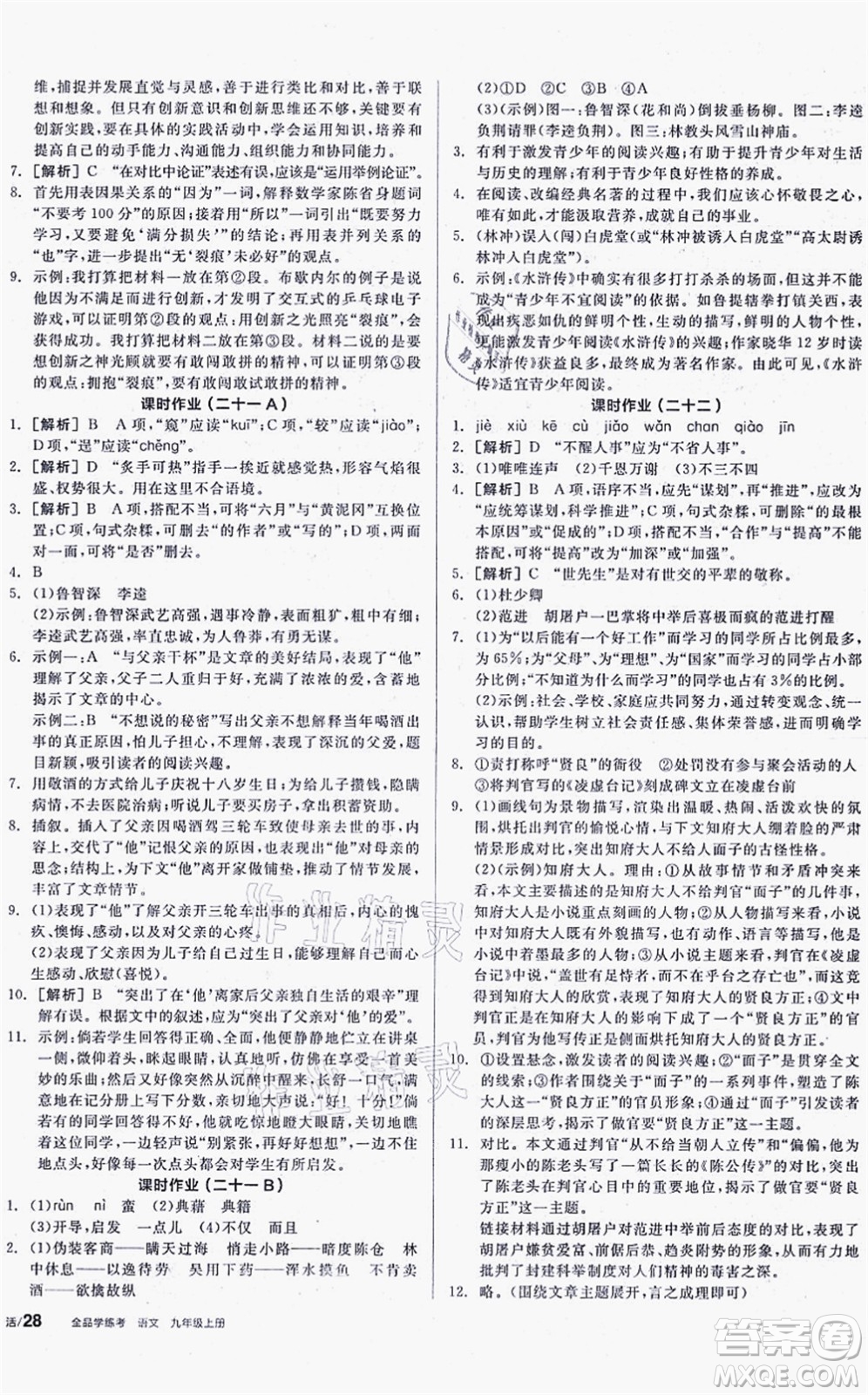 陽光出版社2021全品學(xué)練考聽課手冊九年級語文上冊人教版徐州專版答案