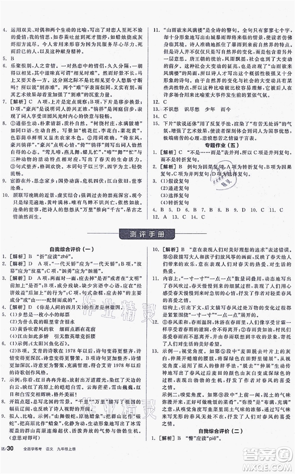 陽光出版社2021全品學(xué)練考聽課手冊九年級語文上冊人教版徐州專版答案