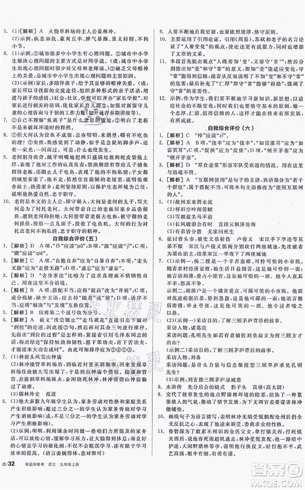 陽光出版社2021全品學(xué)練考聽課手冊九年級語文上冊人教版徐州專版答案