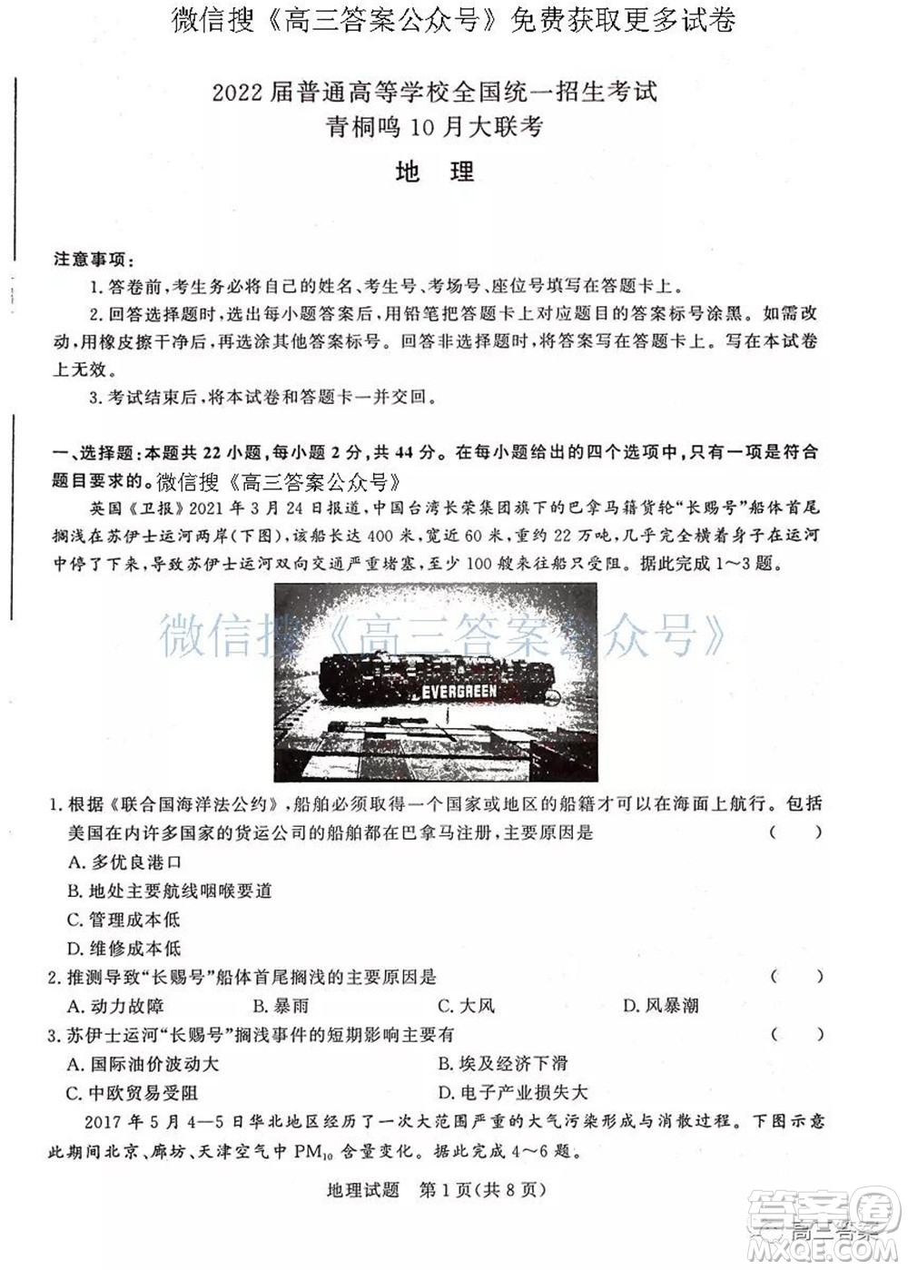 2022屆普通高等學(xué)校全國統(tǒng)一招生考試青桐鳴10月大聯(lián)考地理試題及答案