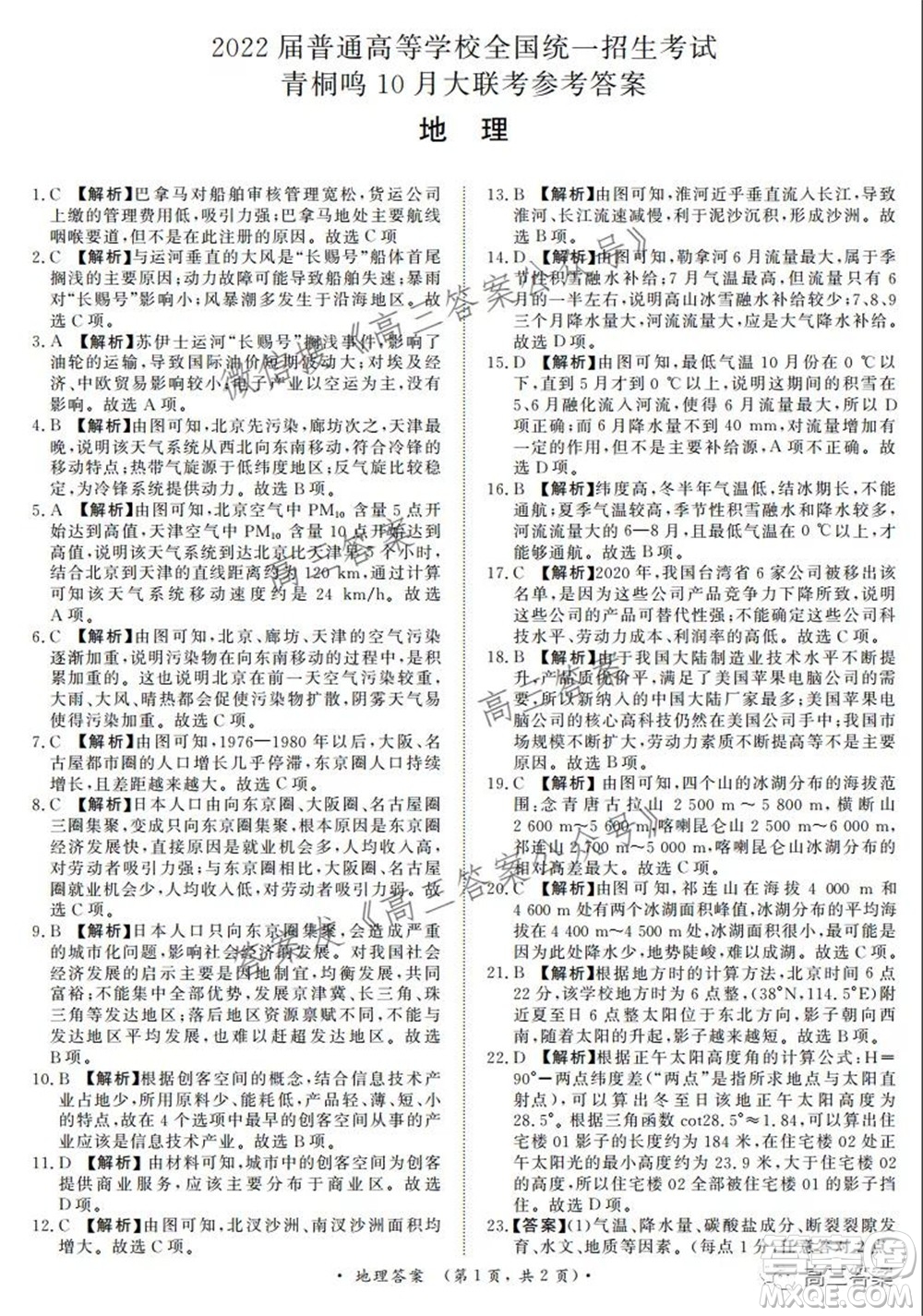 2022屆普通高等學(xué)校全國統(tǒng)一招生考試青桐鳴10月大聯(lián)考地理試題及答案