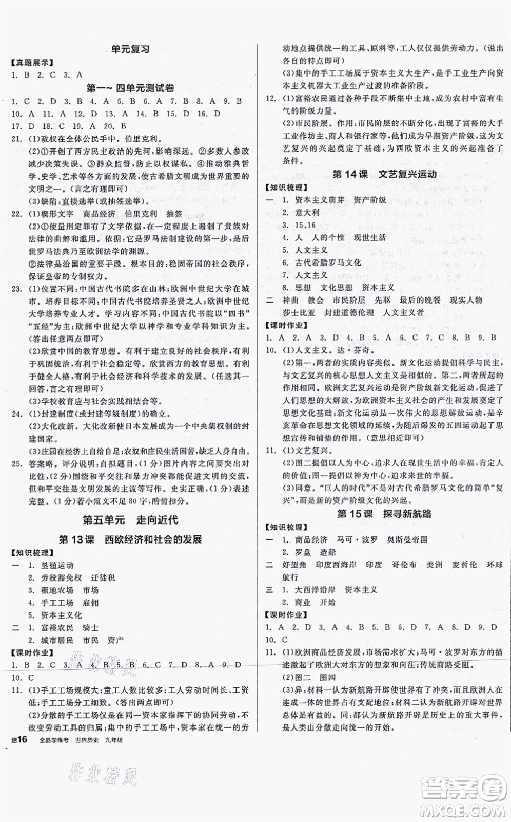沈陽出版社2021全品學(xué)練考九年級(jí)歷史人教版河南專版答案