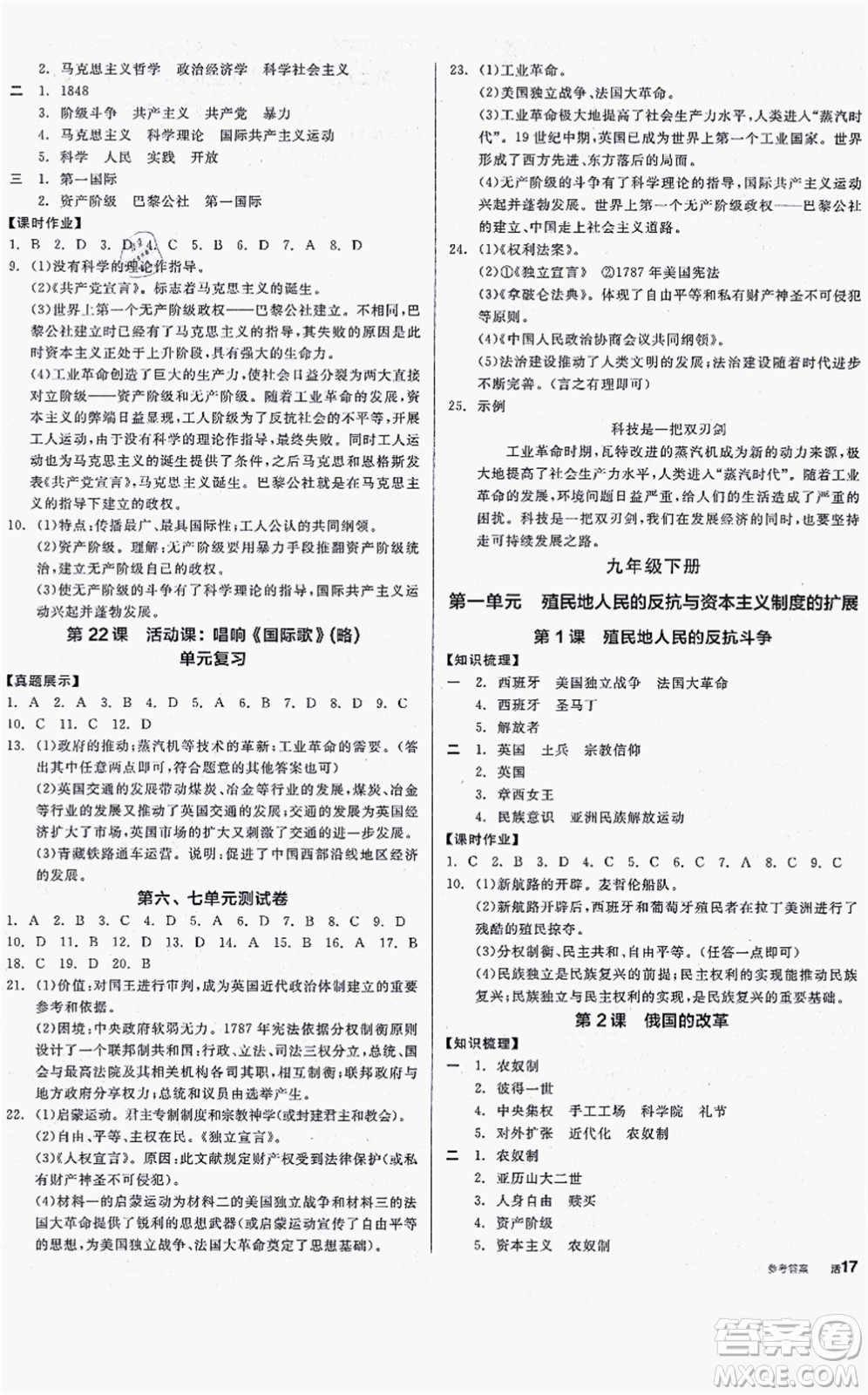 沈陽出版社2021全品學(xué)練考九年級(jí)歷史人教版河南專版答案