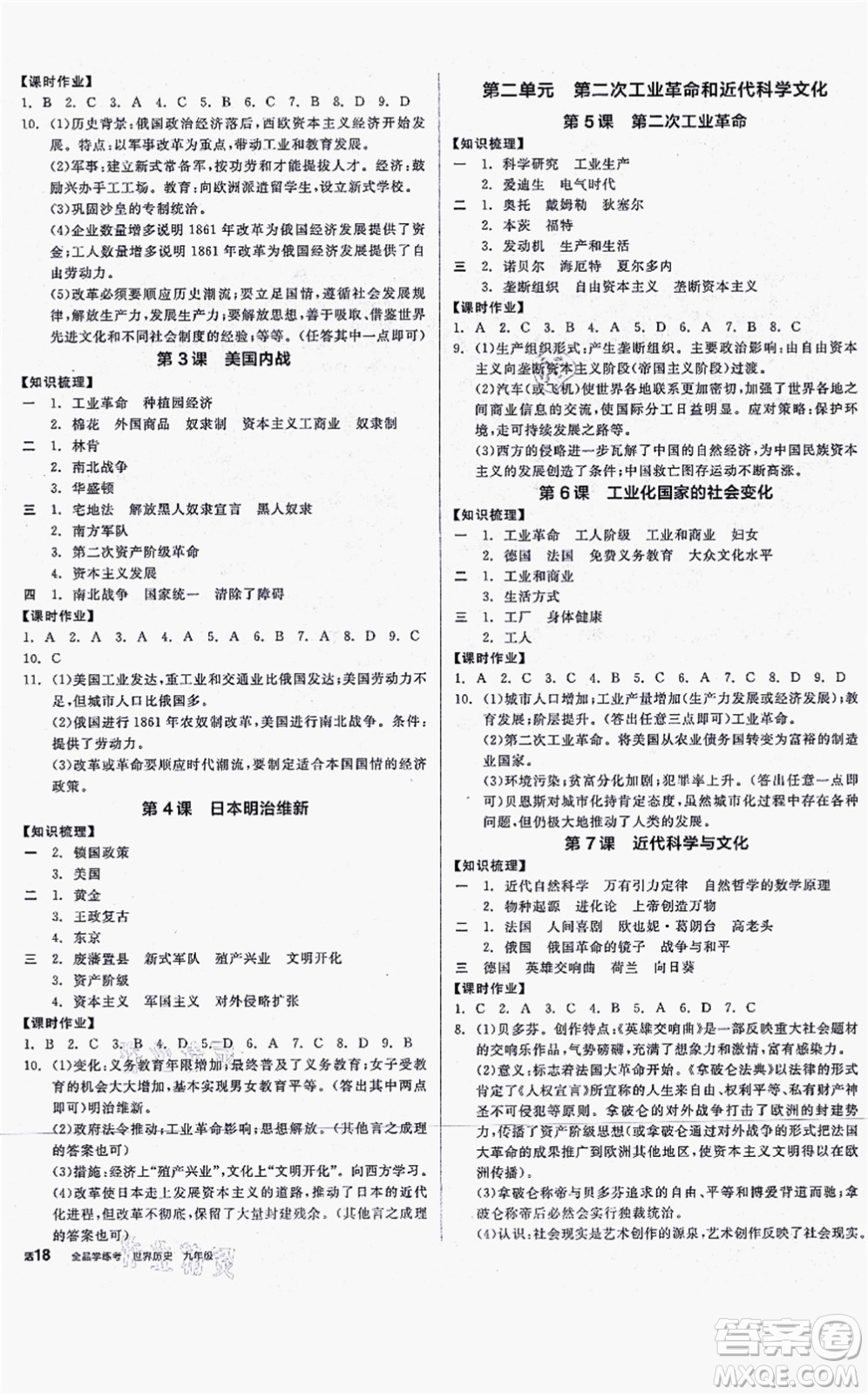沈陽出版社2021全品學(xué)練考九年級(jí)歷史人教版河南專版答案