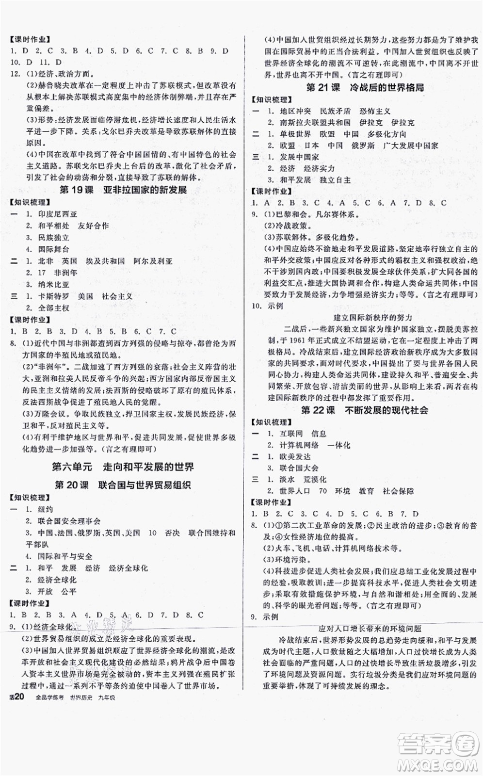 沈陽出版社2021全品學(xué)練考九年級(jí)歷史人教版河南專版答案