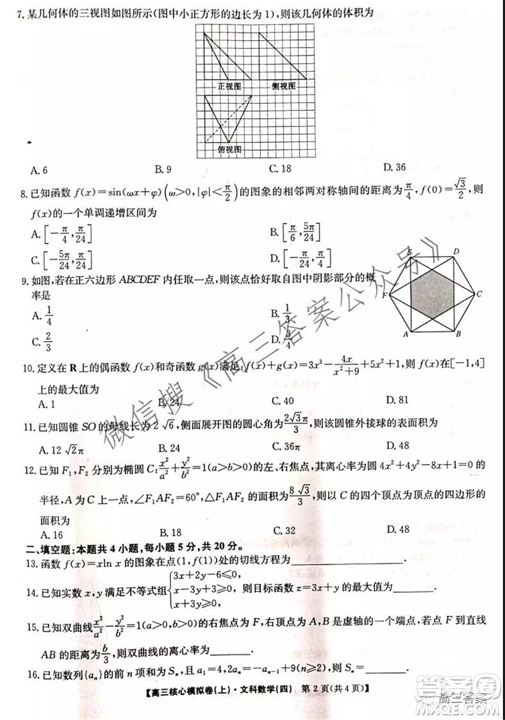 九師聯(lián)盟2021-2022學年高三核心模擬卷四文科數(shù)學試題及答案