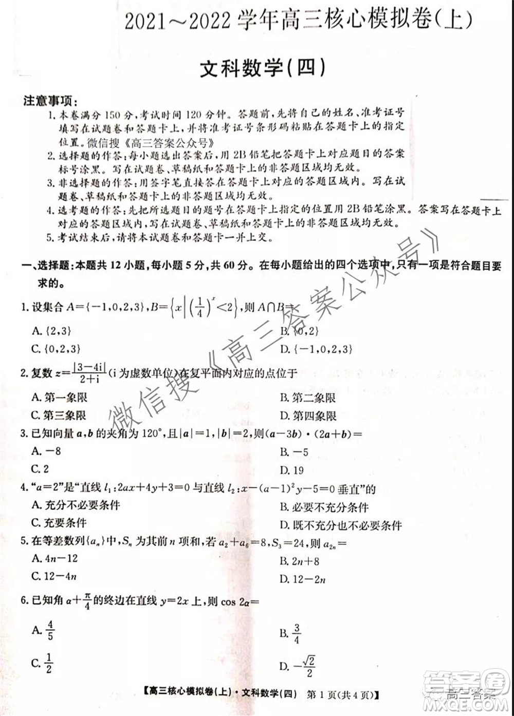 九師聯(lián)盟2021-2022學年高三核心模擬卷四文科數(shù)學試題及答案
