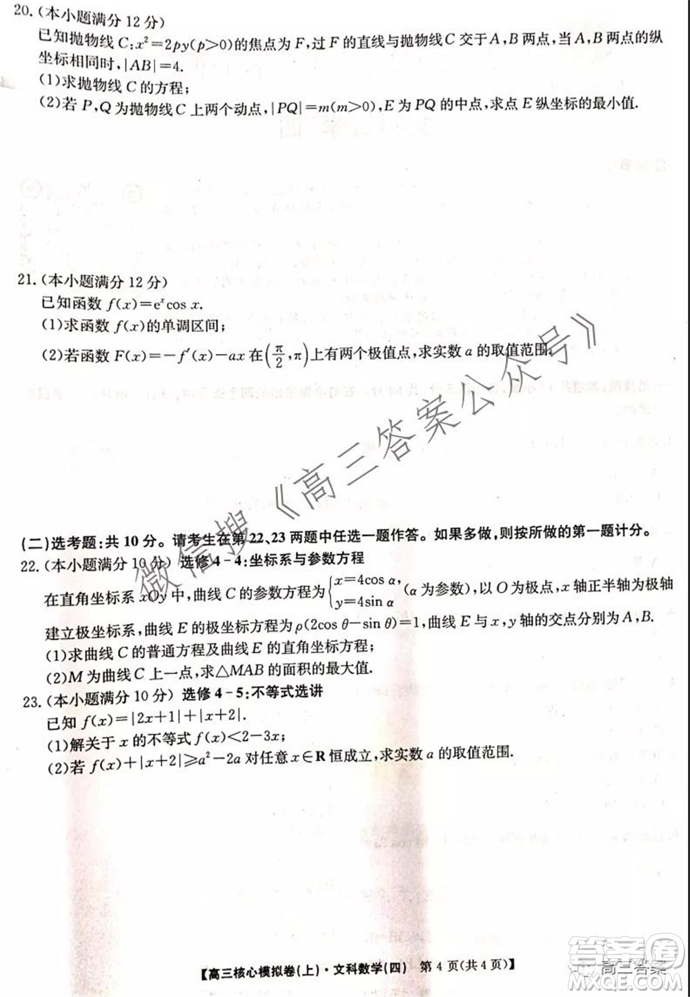 九師聯(lián)盟2021-2022學年高三核心模擬卷四文科數(shù)學試題及答案