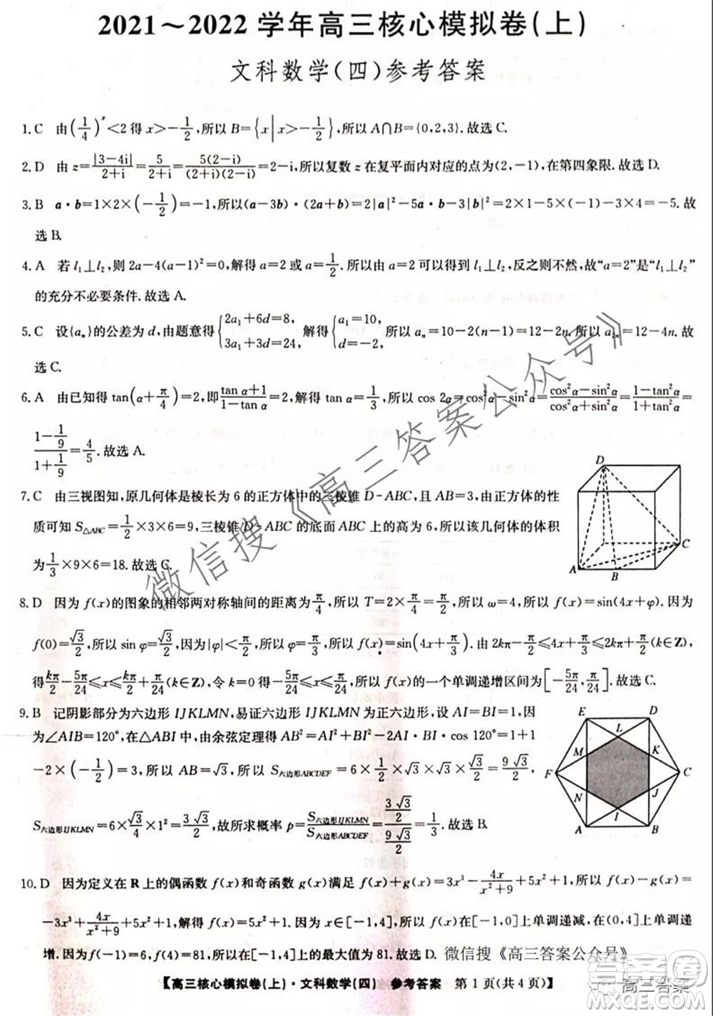 九師聯(lián)盟2021-2022學年高三核心模擬卷四文科數(shù)學試題及答案