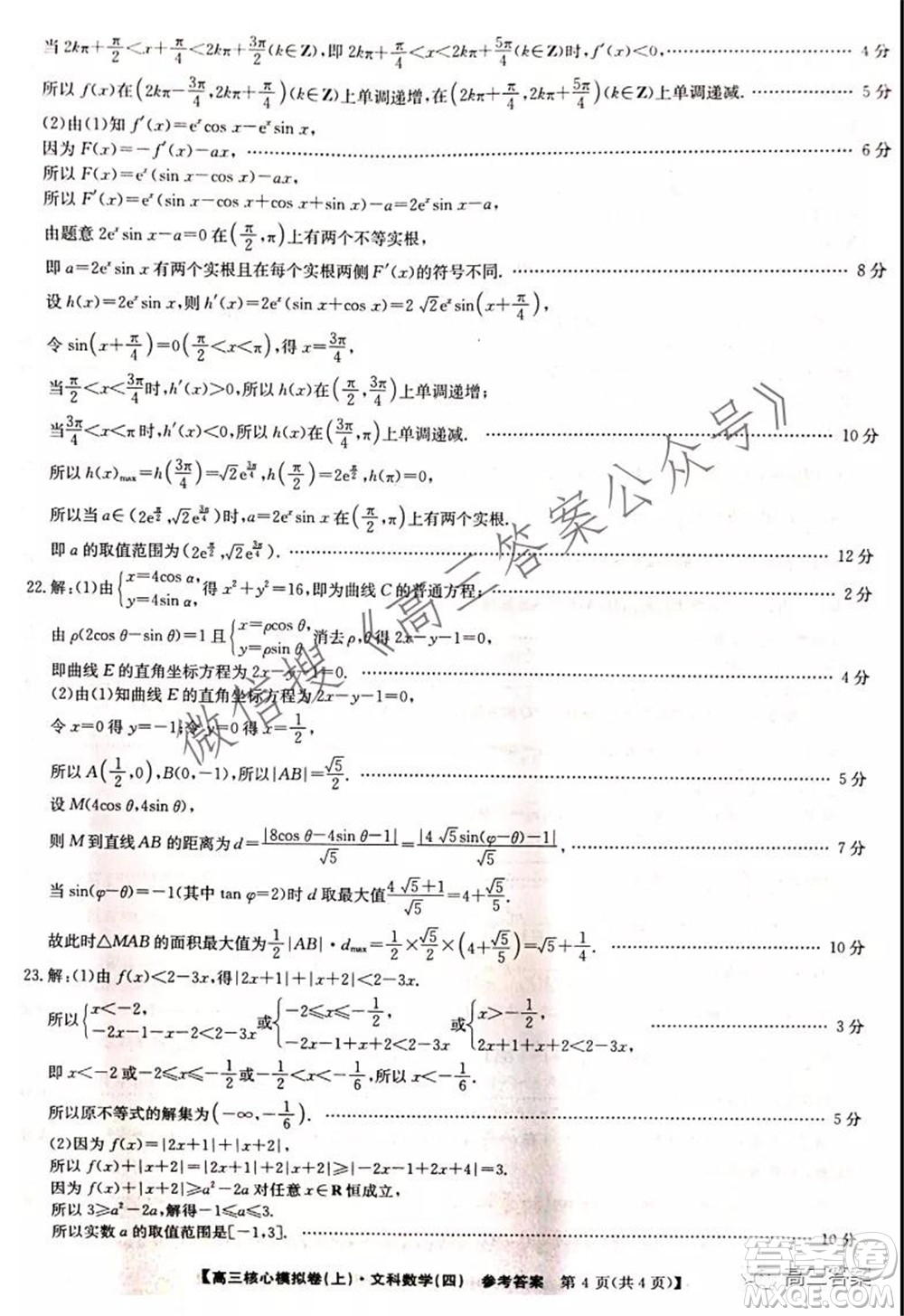 九師聯(lián)盟2021-2022學年高三核心模擬卷四文科數(shù)學試題及答案