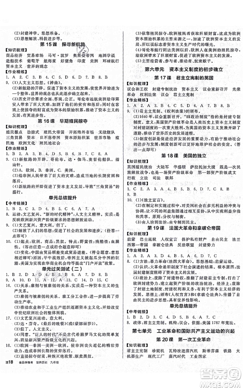 沈陽出版社2021全品學練考九年級歷史人教版廣西專版答案