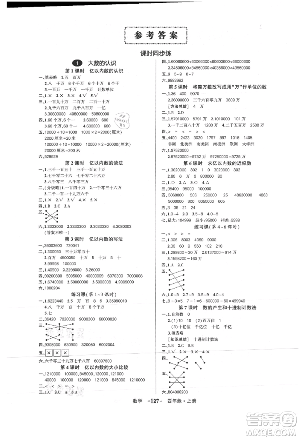 武漢出版社2021狀元成才路創(chuàng)優(yōu)作業(yè)100分四年級上冊數(shù)學(xué)人教版浙江專版參考答案