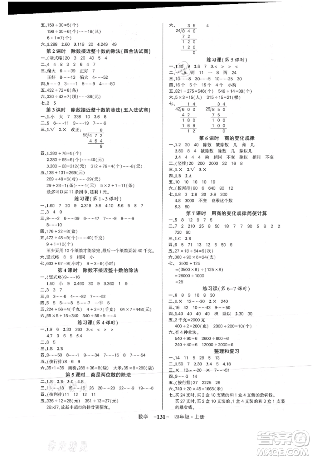 武漢出版社2021狀元成才路創(chuàng)優(yōu)作業(yè)100分四年級上冊數(shù)學(xué)人教版浙江專版參考答案