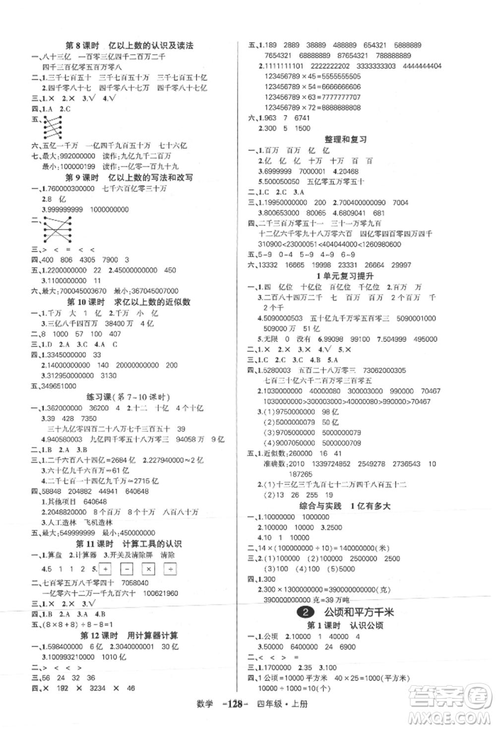 武漢出版社2021狀元成才路創(chuàng)優(yōu)作業(yè)100分四年級上冊數(shù)學(xué)人教版浙江專版參考答案