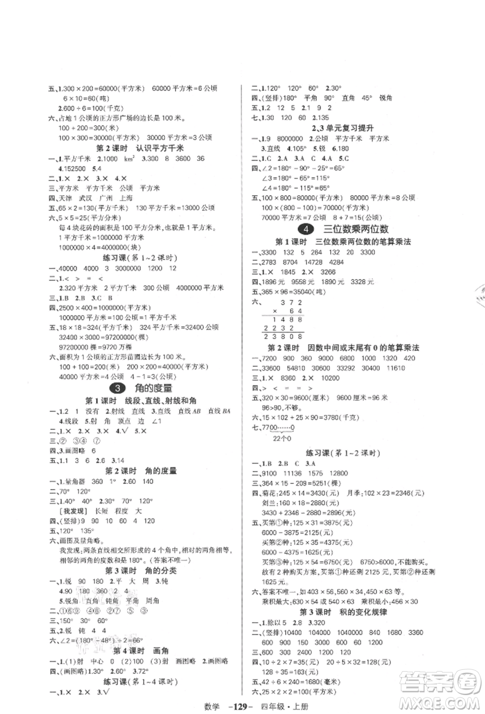 武漢出版社2021狀元成才路創(chuàng)優(yōu)作業(yè)100分四年級上冊數(shù)學(xué)人教版浙江專版參考答案