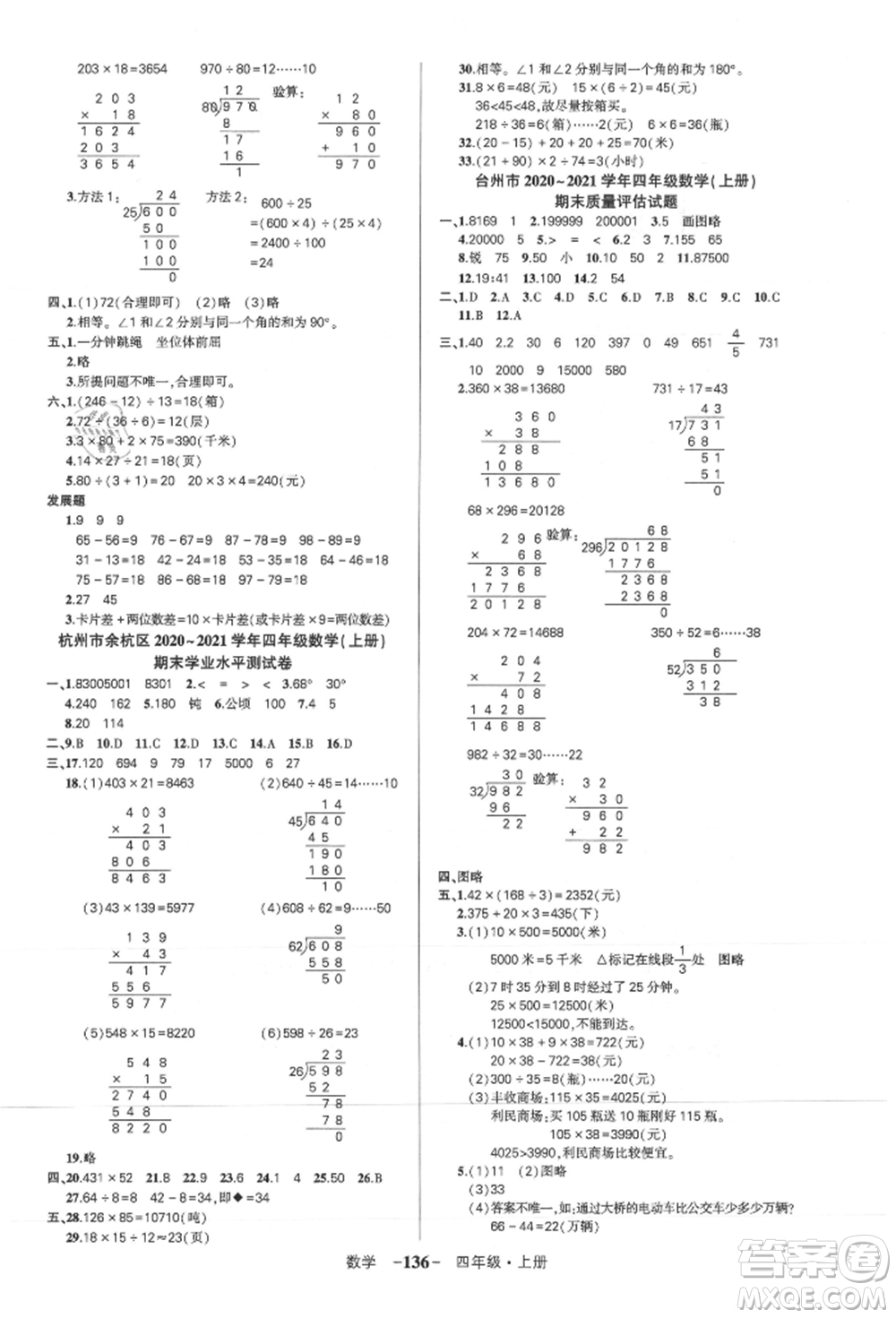 武漢出版社2021狀元成才路創(chuàng)優(yōu)作業(yè)100分四年級上冊數(shù)學(xué)人教版浙江專版參考答案